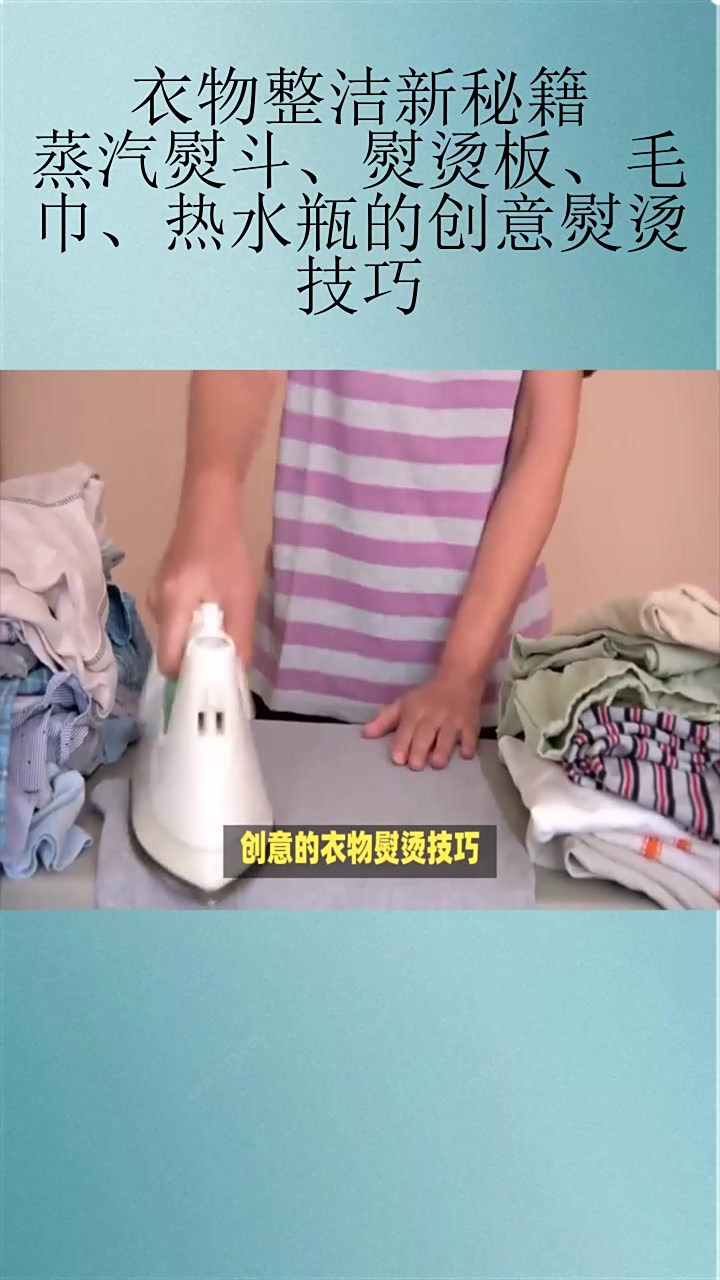 衣物整洁新秘籍:蒸汽熨斗、熨烫板、毛巾、热水瓶的创意熨烫技巧