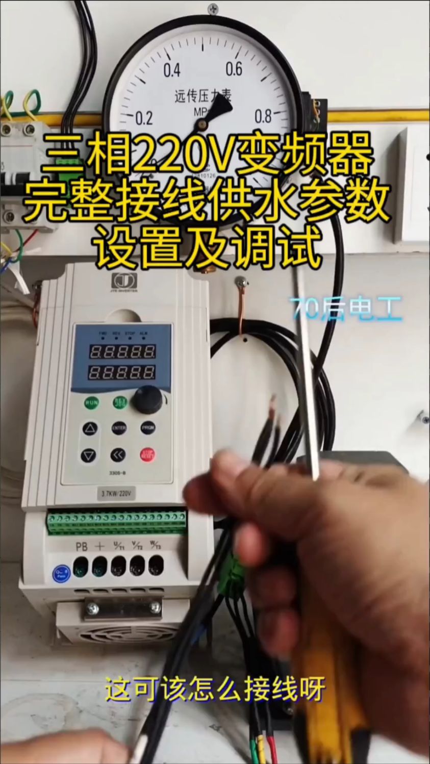 完整变频器接线供水参数设置及调试视频
