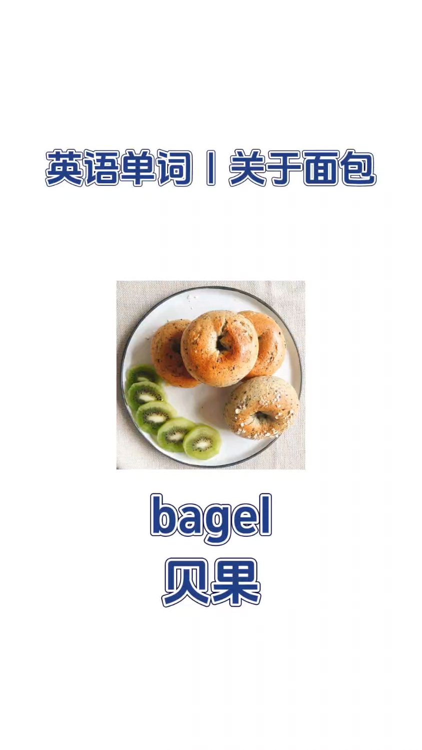 轻松记单词第5天|关于面包
