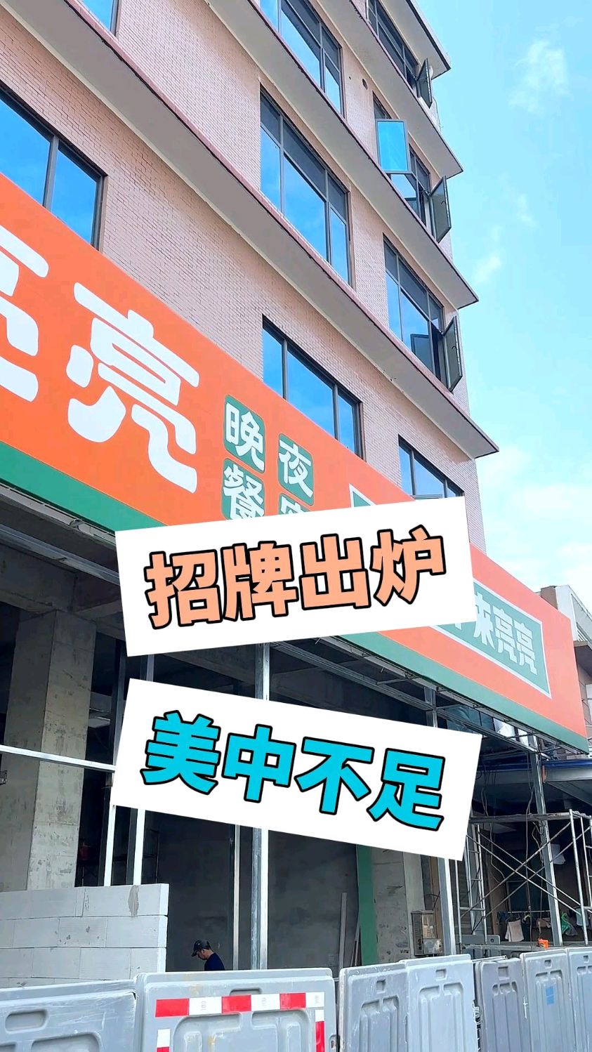 夜宵店招牌感觉还不是太满意,想要再换一块,你们觉得有必要吗