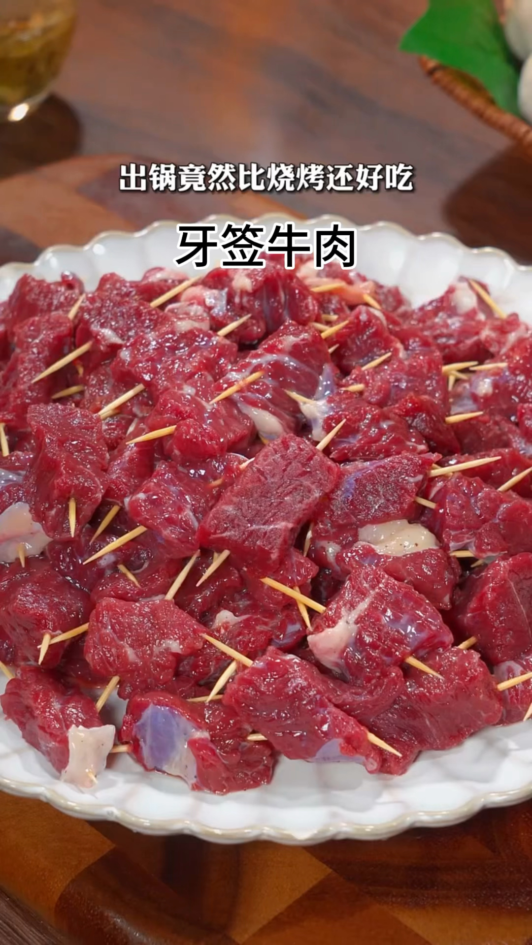 牙签牛肉好吃