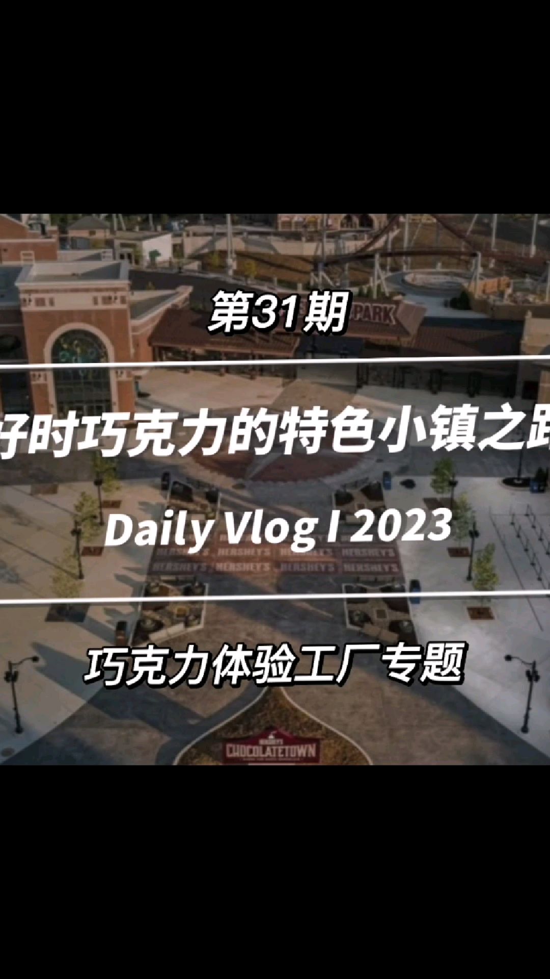 好时巧克力的特色小镇之路