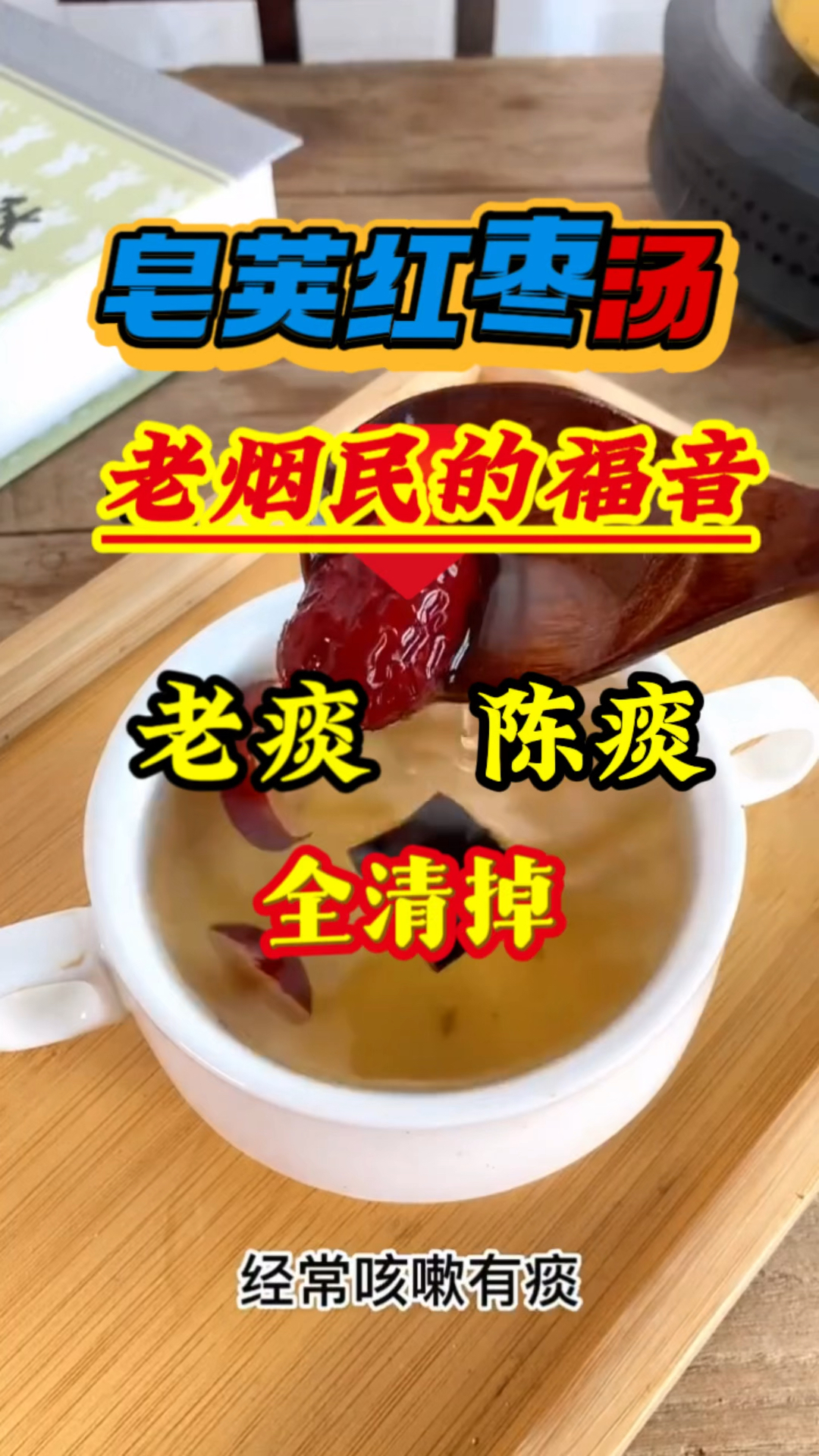 皂荚红枣汤,经常烟控的你千万不错过