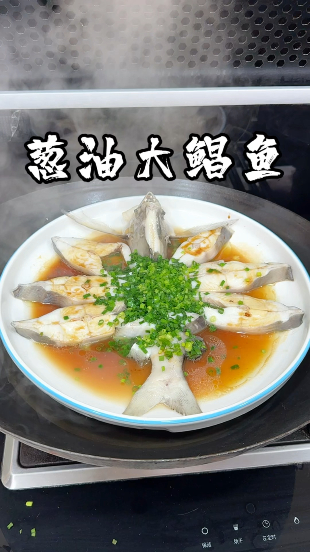 葱油大鲳鱼,过年的大菜