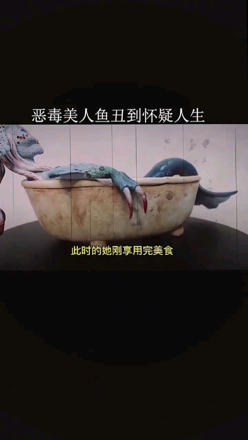 恶毒美人鱼丑到怀疑人生