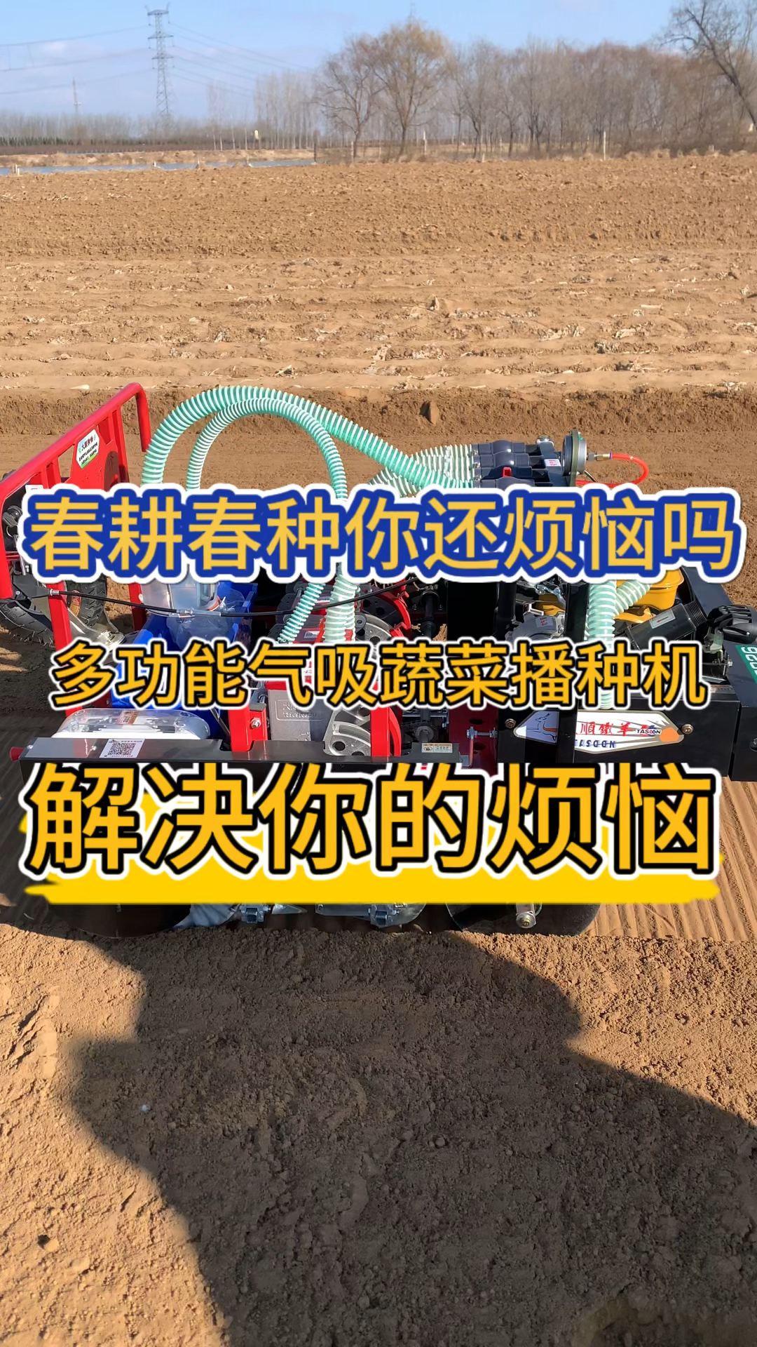 你还在为春耕春种大面积播种而烦恼吗这台多功能气吸蔬菜播种机帮你解决气吸蔬菜播种机