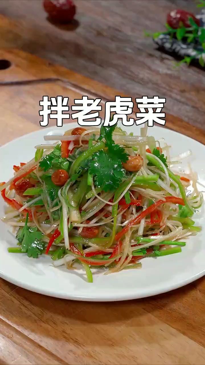 拌老虎菜做法