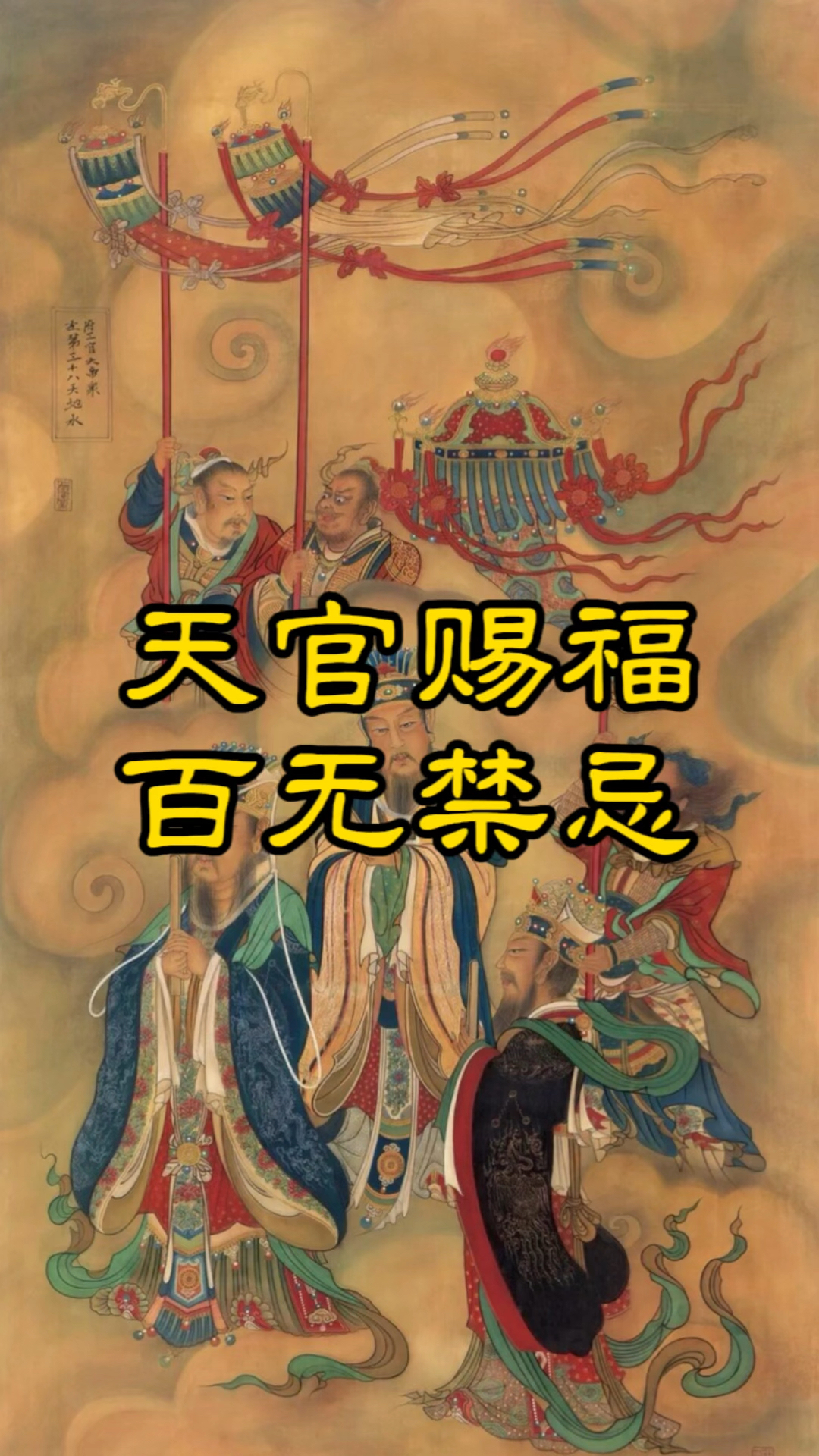 天官赐福百无禁忌是什么意思?