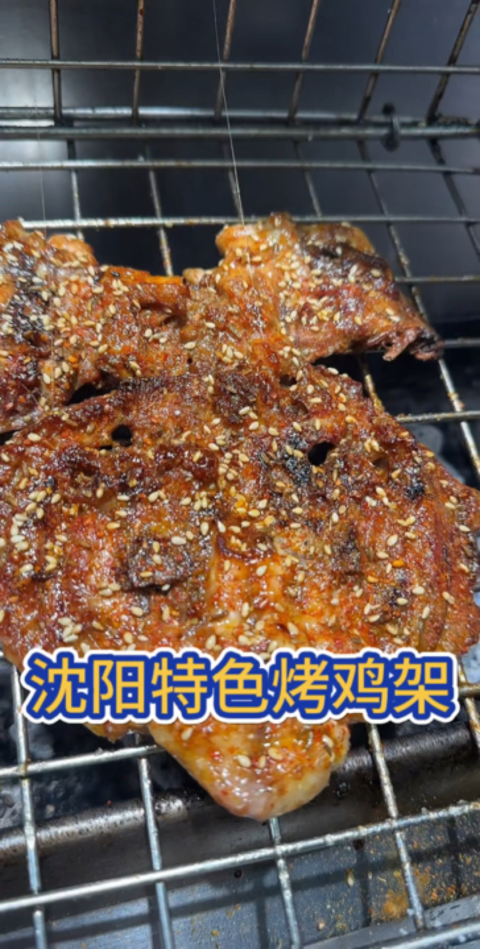 沈阳特色烤鸡架