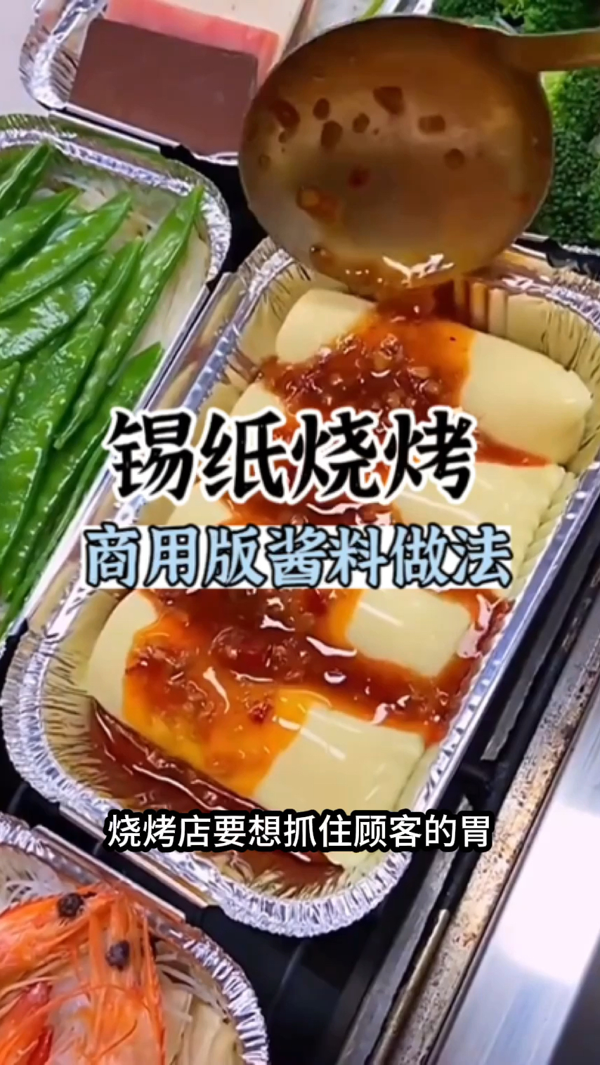 锡纸烧烤做法酱料配方,长沙锡纸烧烤做法教学,锡纸烧烤培训