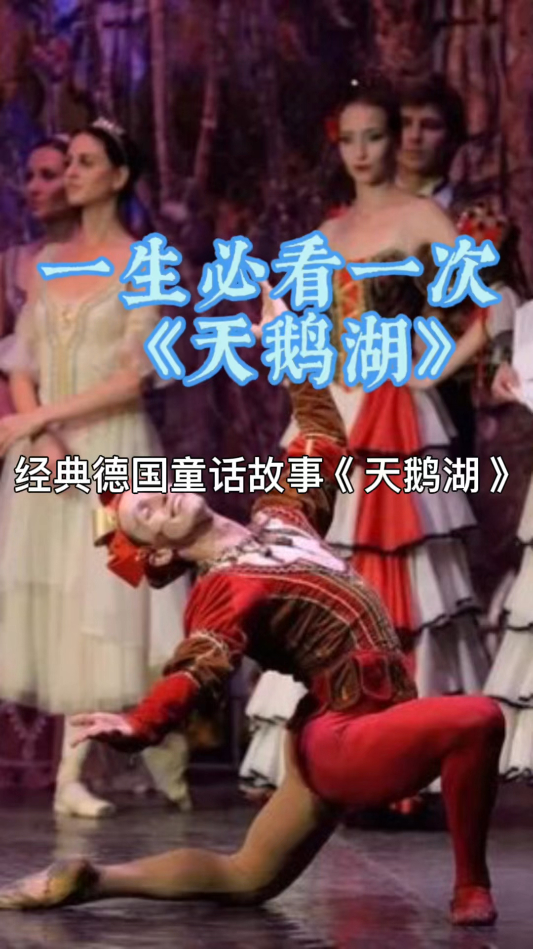 #经典德国童话故事《天鹅湖》