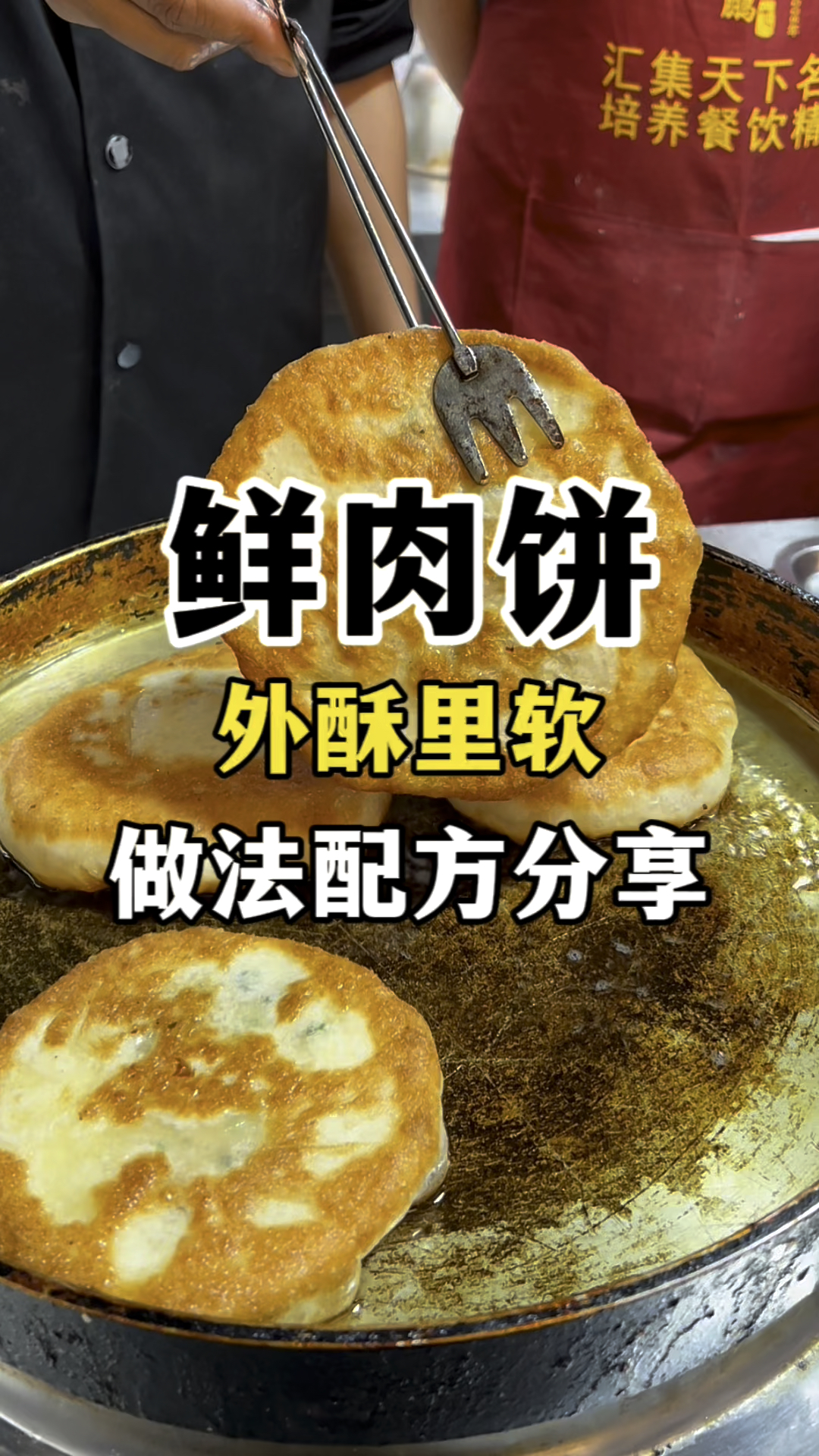 为什么你做的鲜肉饼不酥不脆,鲜肉饼做法教学