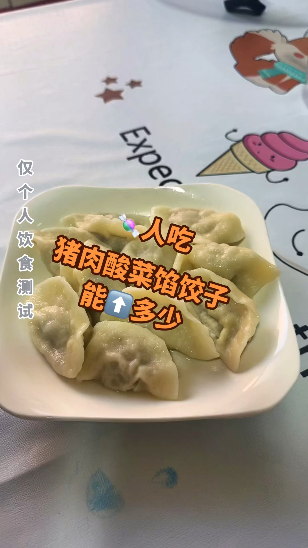 糖人吃猪肉酸菜馅饺子能涨多少