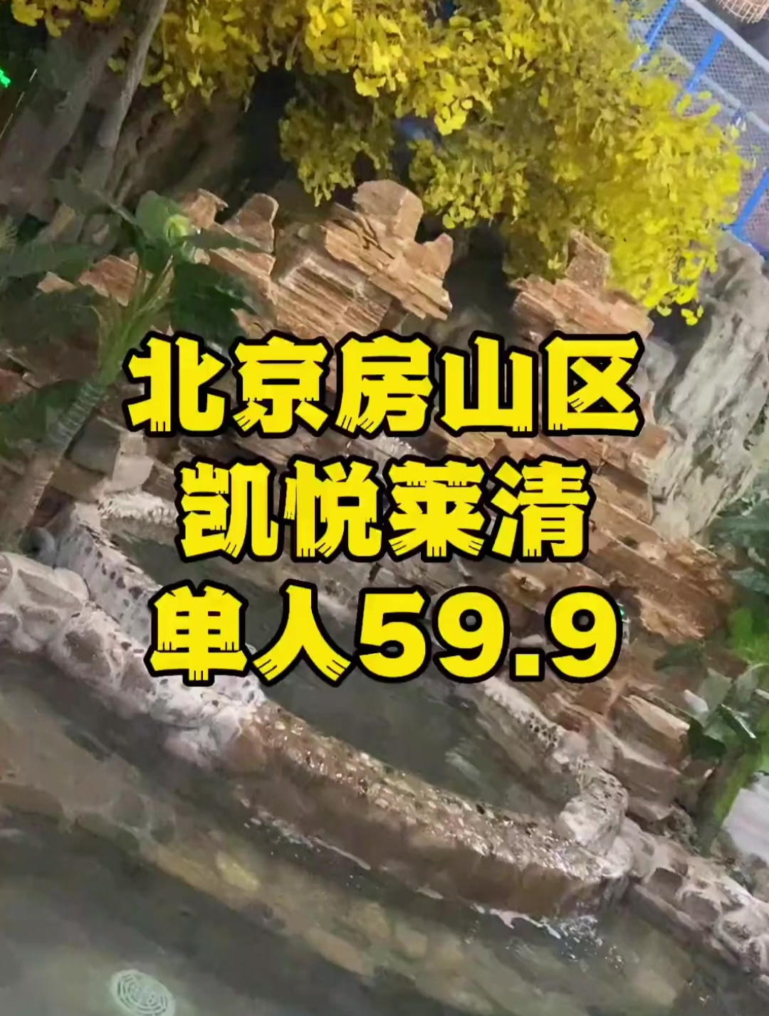 地点就在房山,想泡汤泉的快,泡温泉放松一下心情