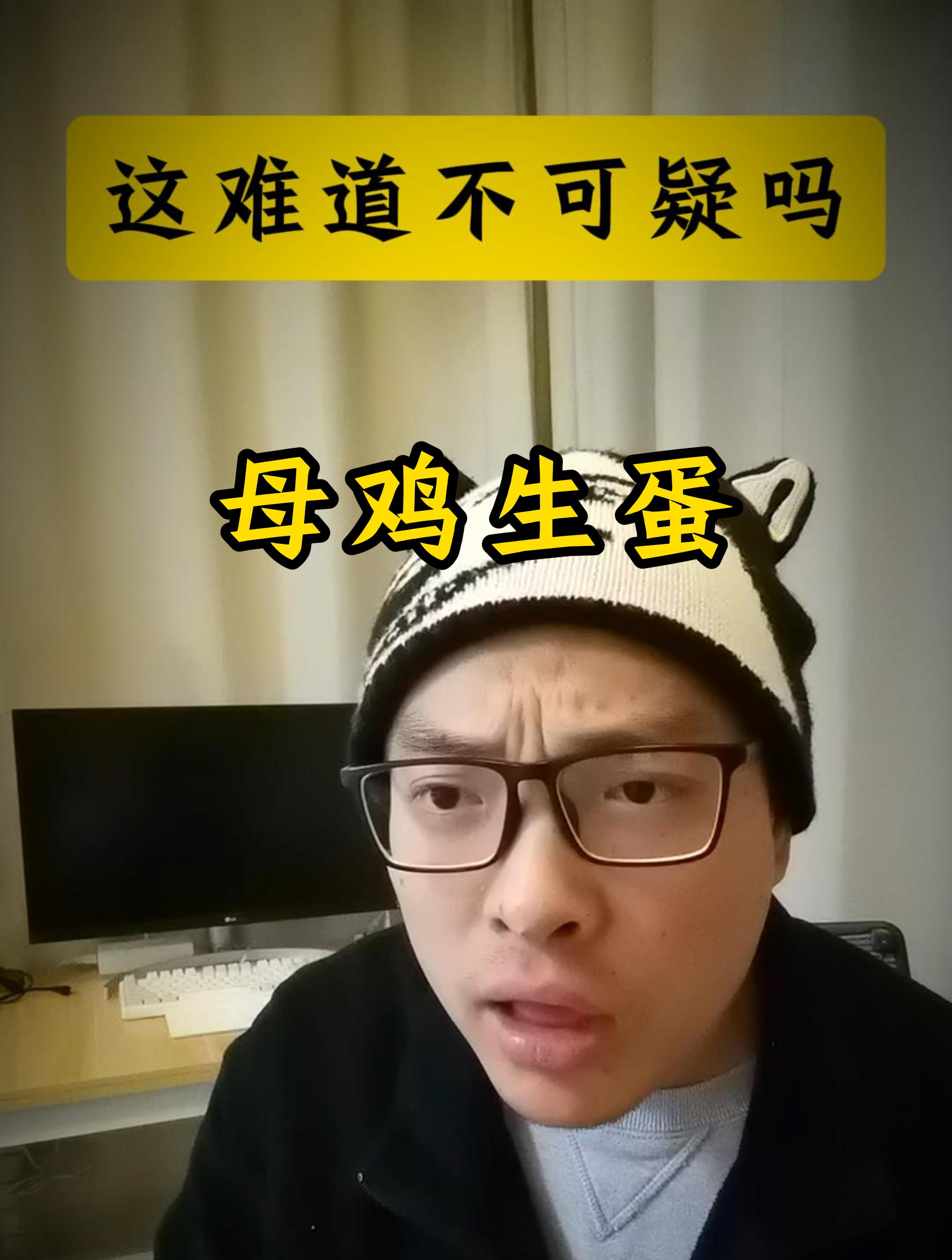 《这难道不可疑吗》之母鸡生蛋