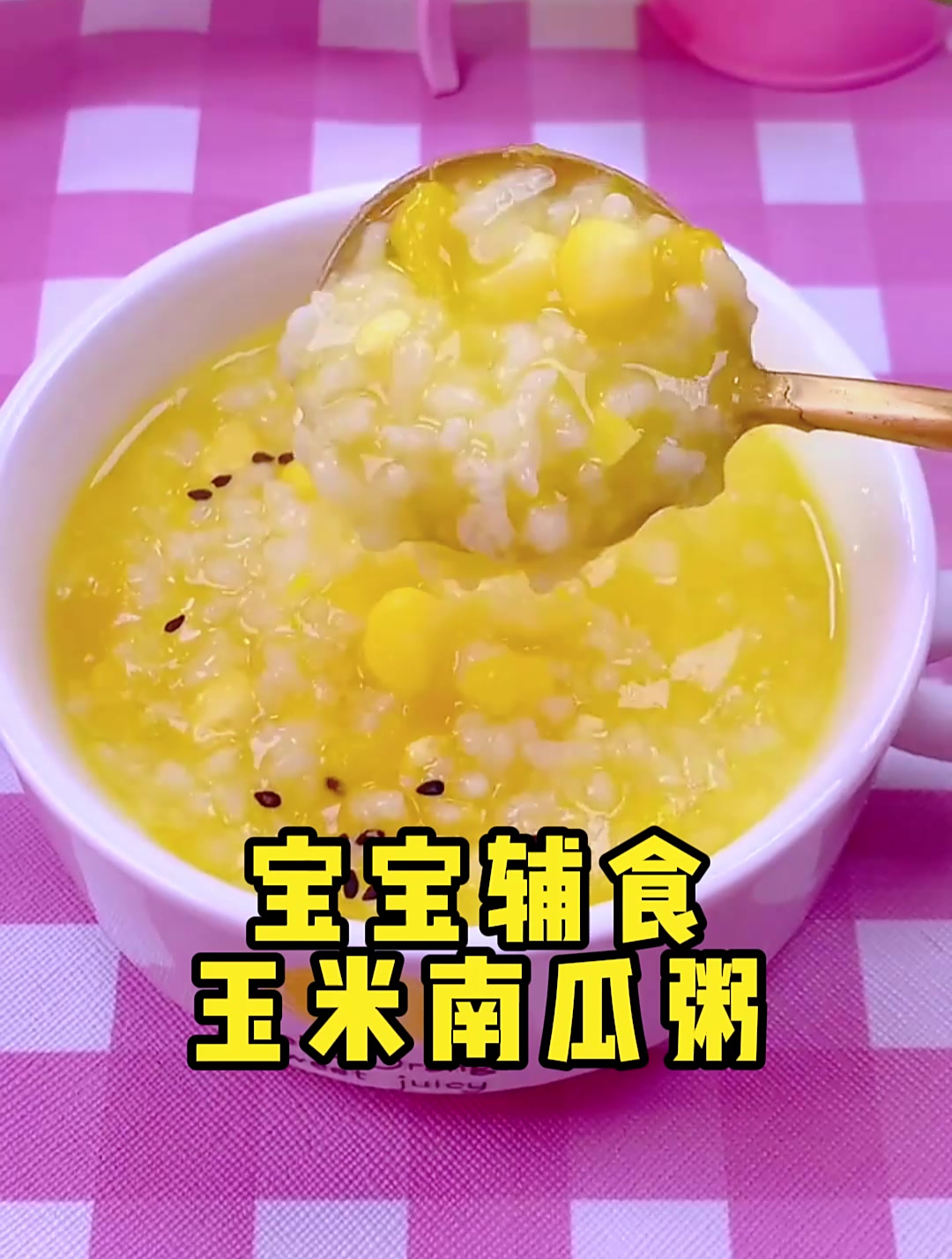 宝宝辅食玉米南瓜粥