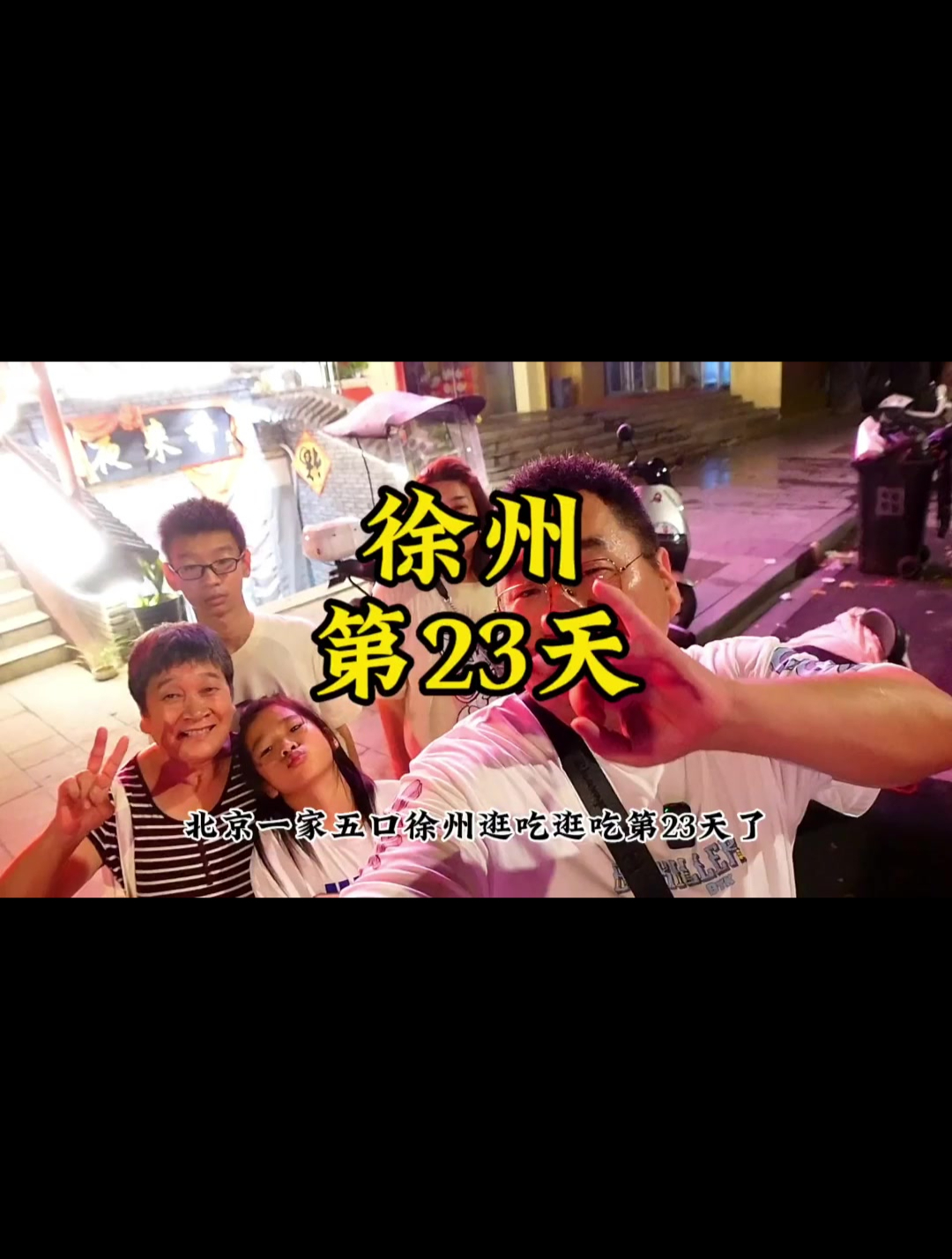 北京一家五口徐州逛吃第23天!