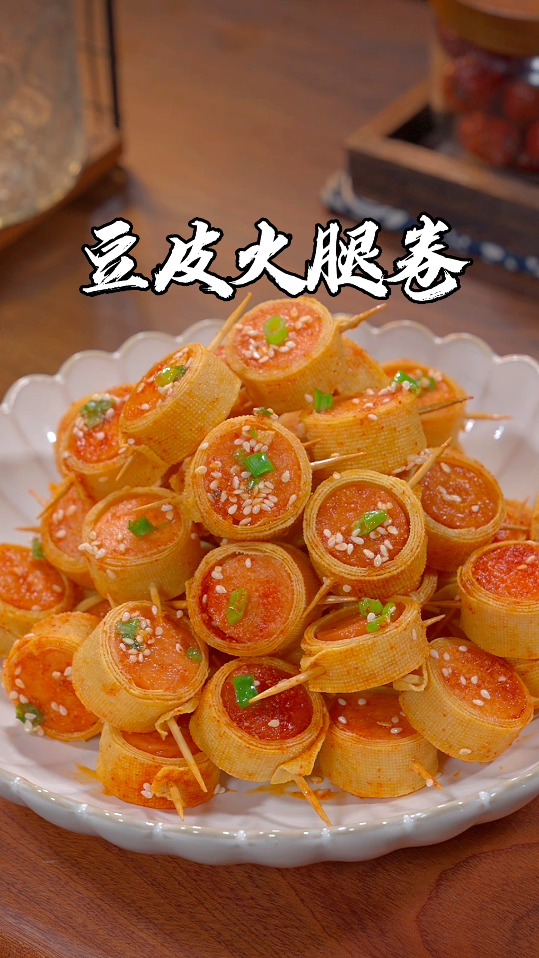 豆皮卷上火腿肠,就能做出孩子们都爱吃的美食,过年聚餐,做上这道菜,孩子们都抢着吃