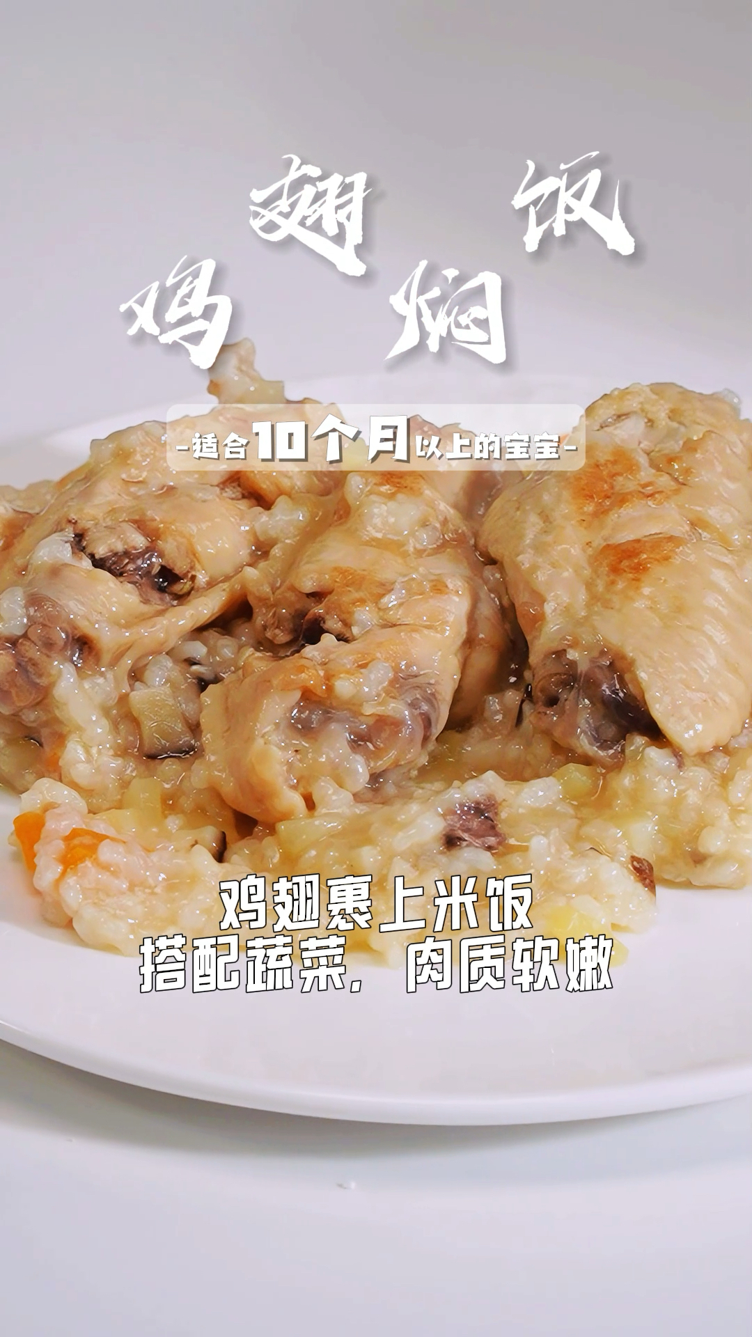 适合10月+ 鸡翅焖饭 嘎嘎好吃的鸡翅焖饭,记得要先给宝宝脱骨之后再吃肉肉哦!