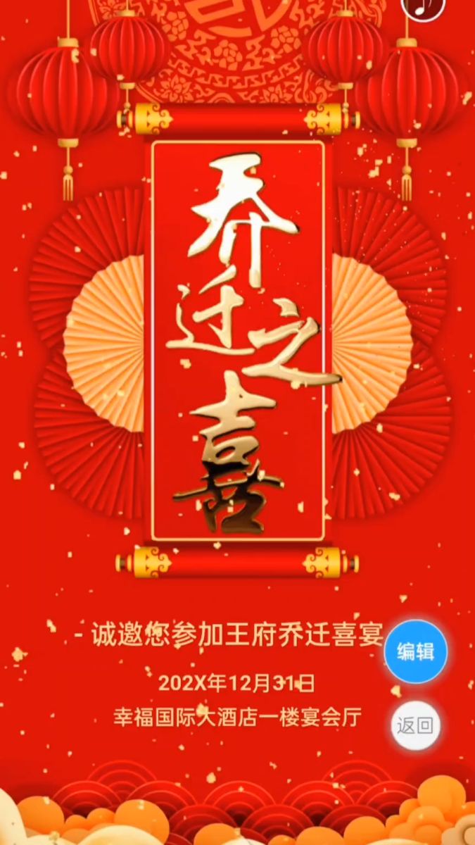 乔迁之喜,乔迁新居邀请函制作模板,入宅请柬电子版