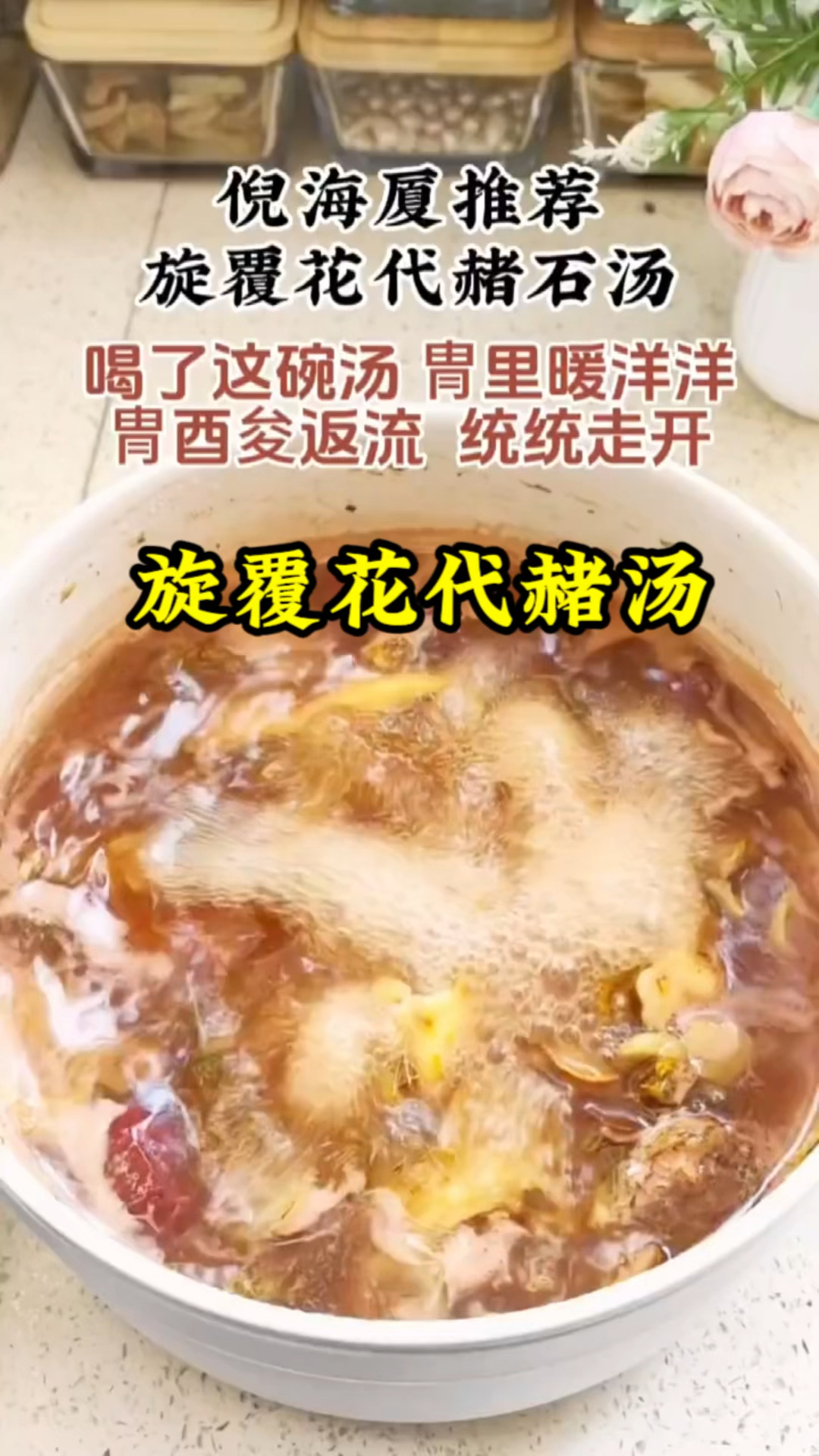 旋覆花代赭汤,胃逆反酸就喝它