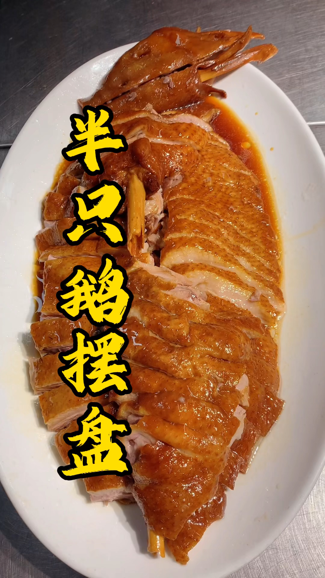 教大家半只卤狮头鹅摆盘,淋上花生油起到画龙点睛的作用