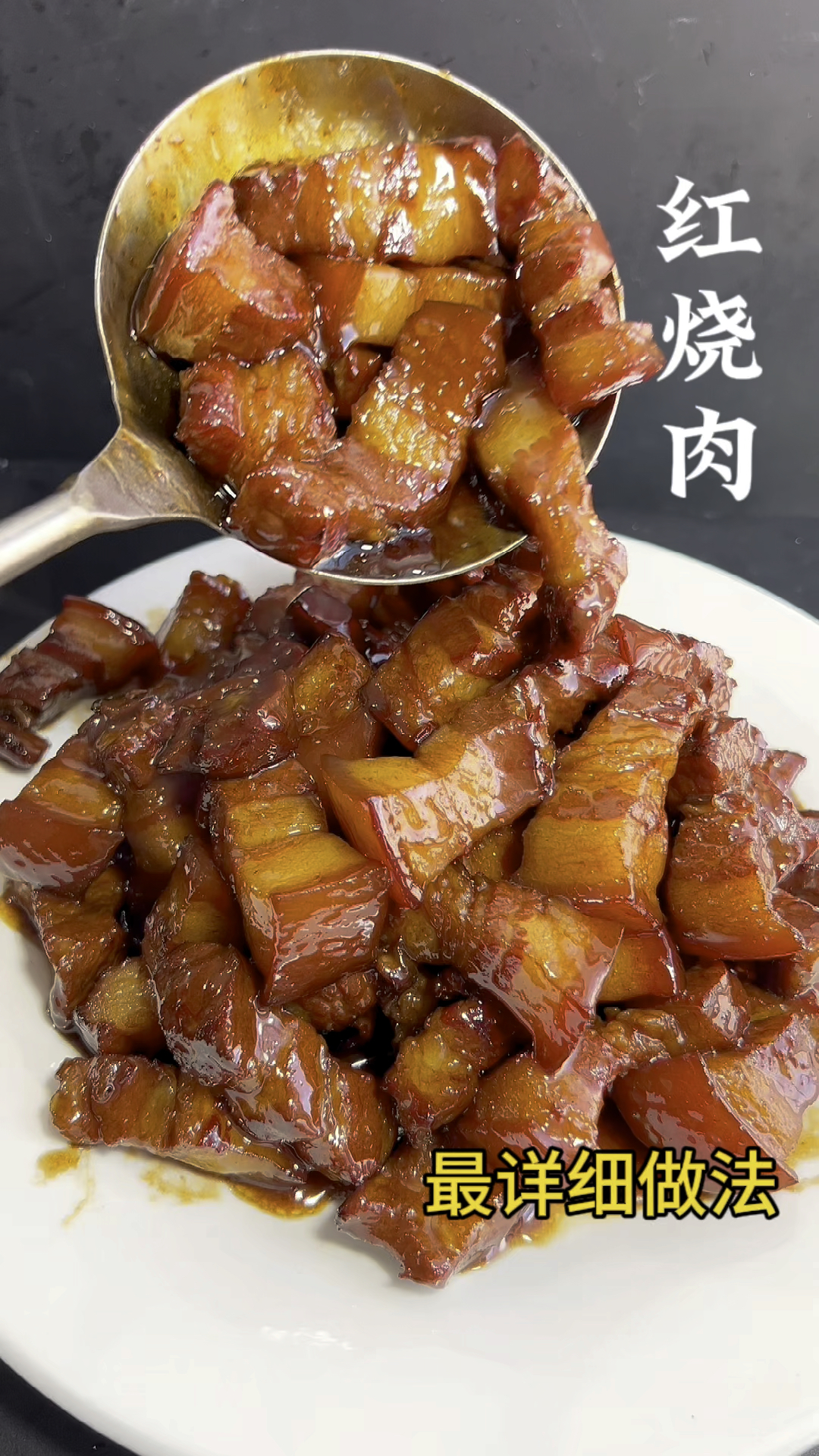 红烧肉最新,详细做法