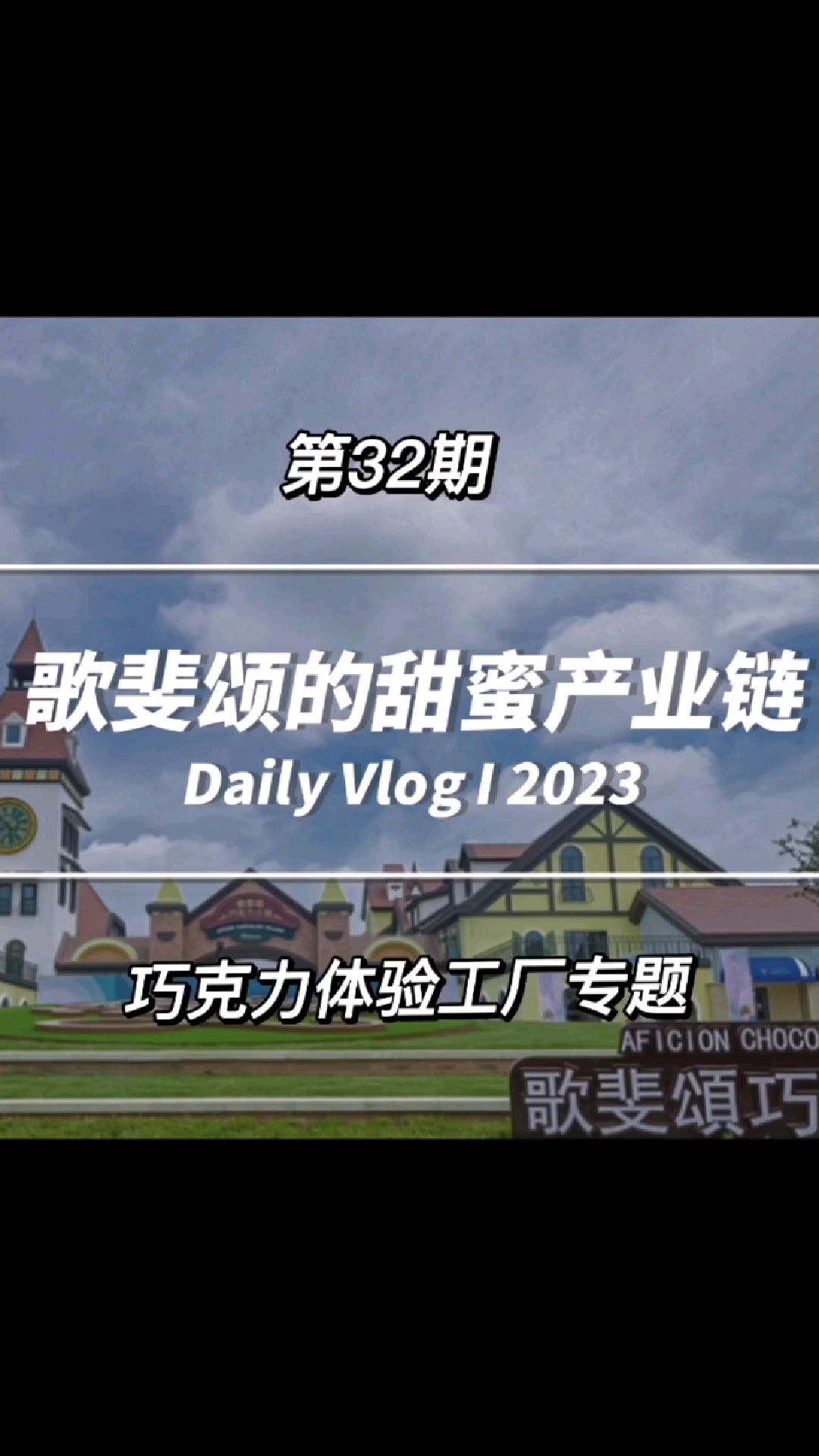 歌斐颂巧克力的甜蜜产业链