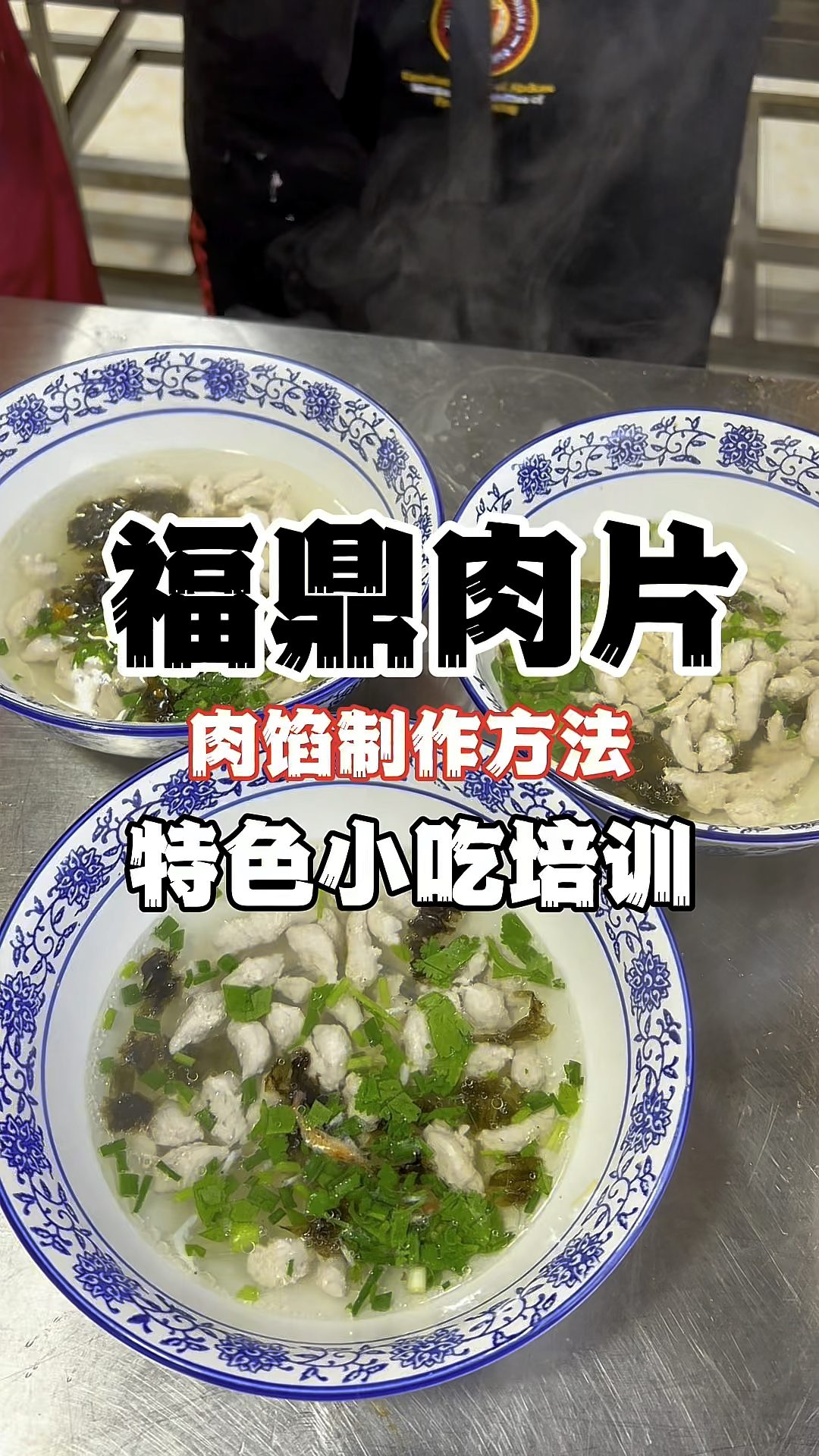 特色小吃福鼎肉片的做法分享!福鼎肉片教学课程