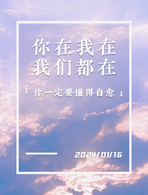 简单阳光的早安语录:你在我在我们都在