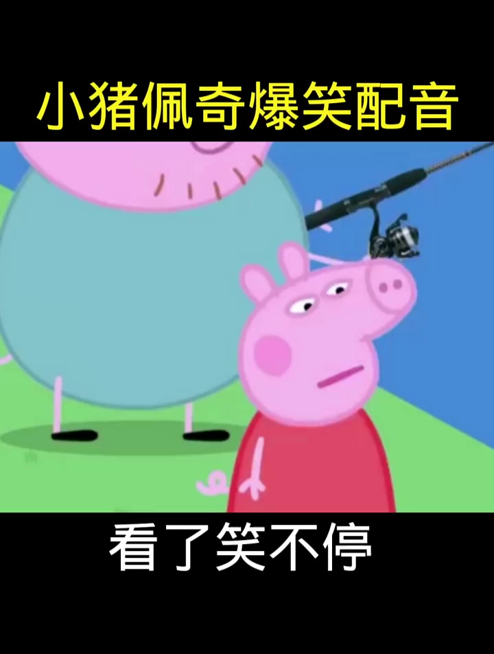 爆笑小猪佩奇配音名场面