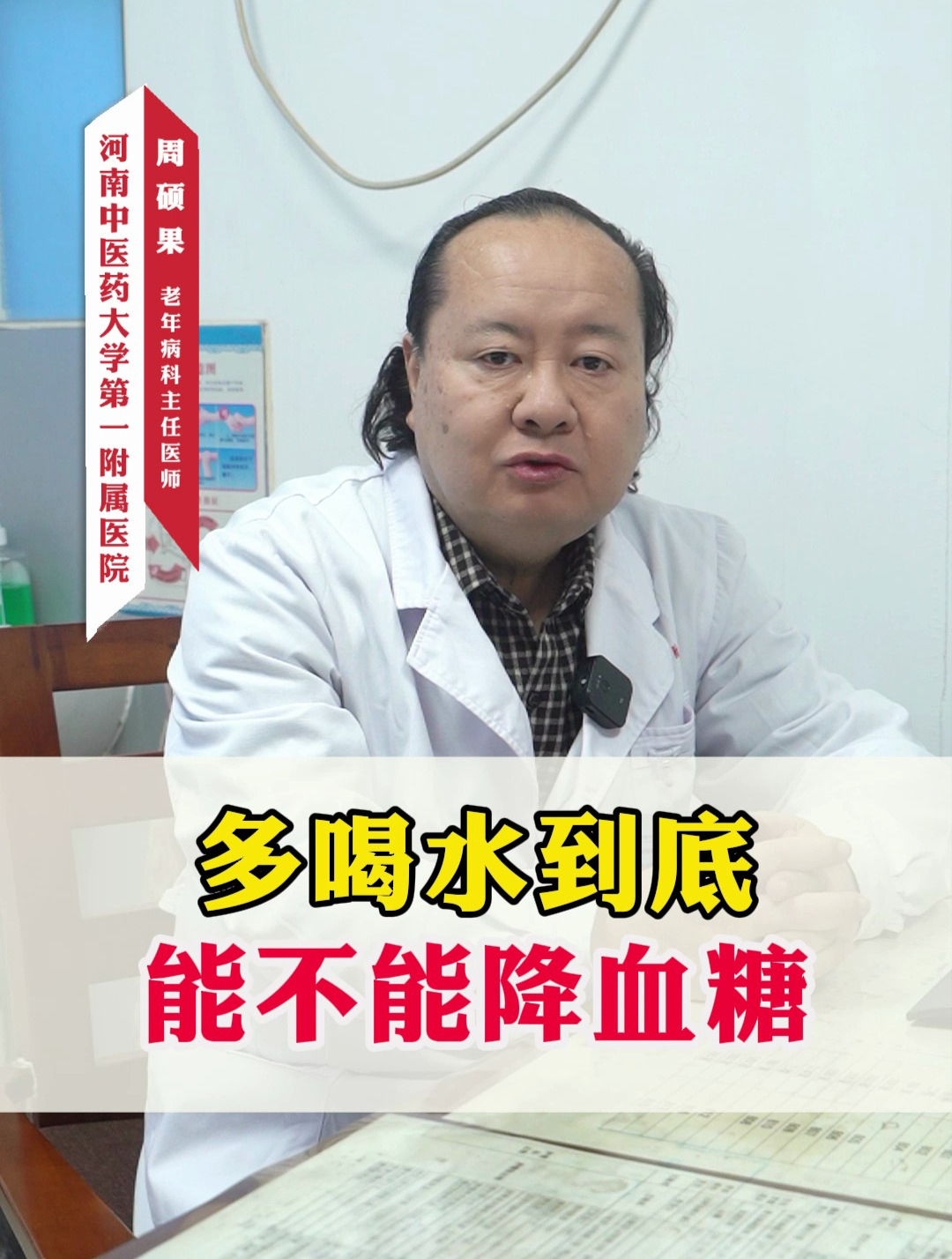多喝水到底能不能降血糖,周主任告诉你