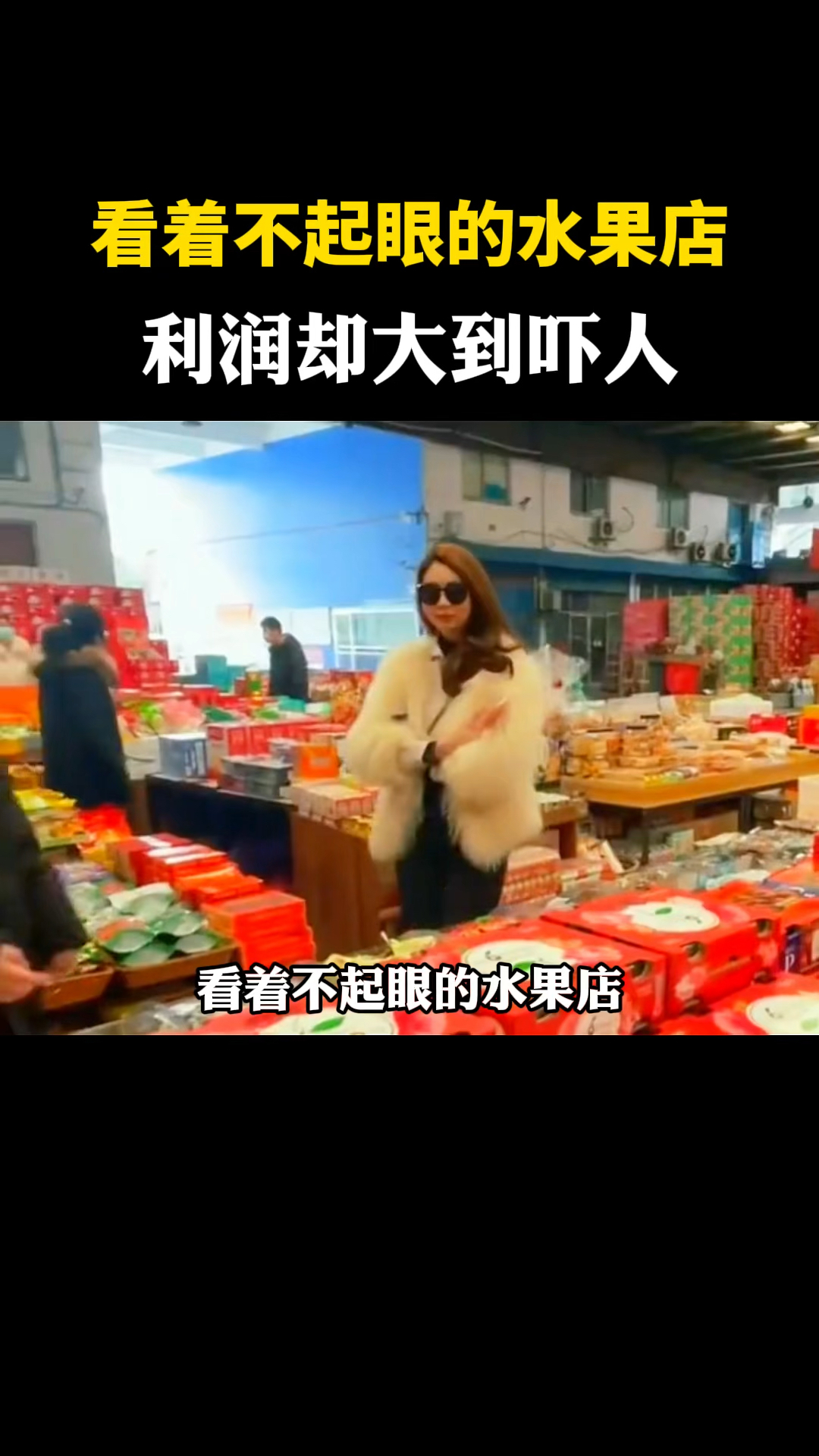 看着不起眼的水果店,利润却大到吓人