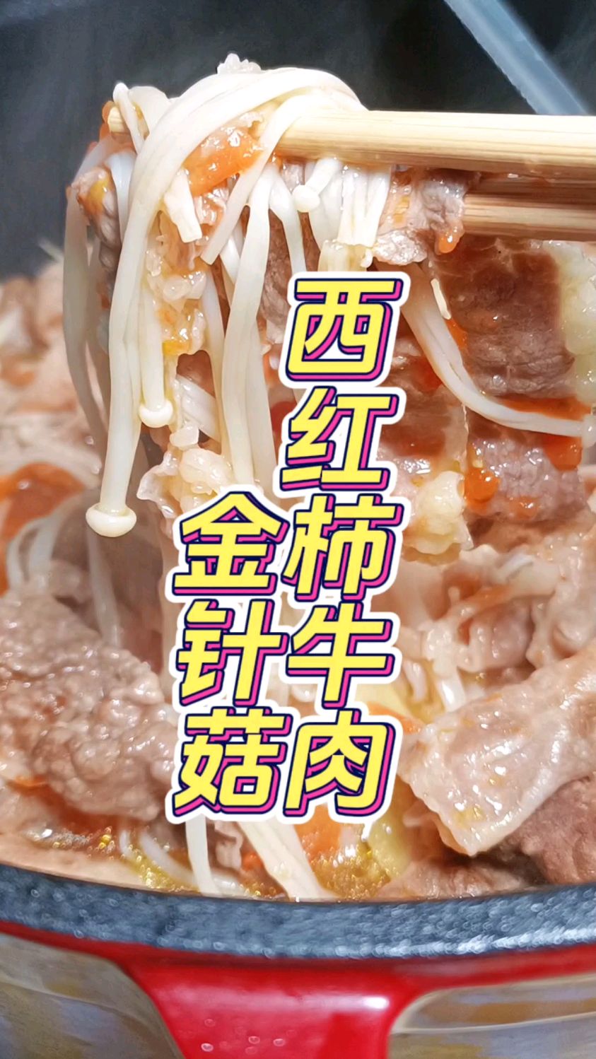 西红柿牛肉加金针菇,这么简单一顿,就成了热腾腾的汤,热量不高,也可以做成减脂餐