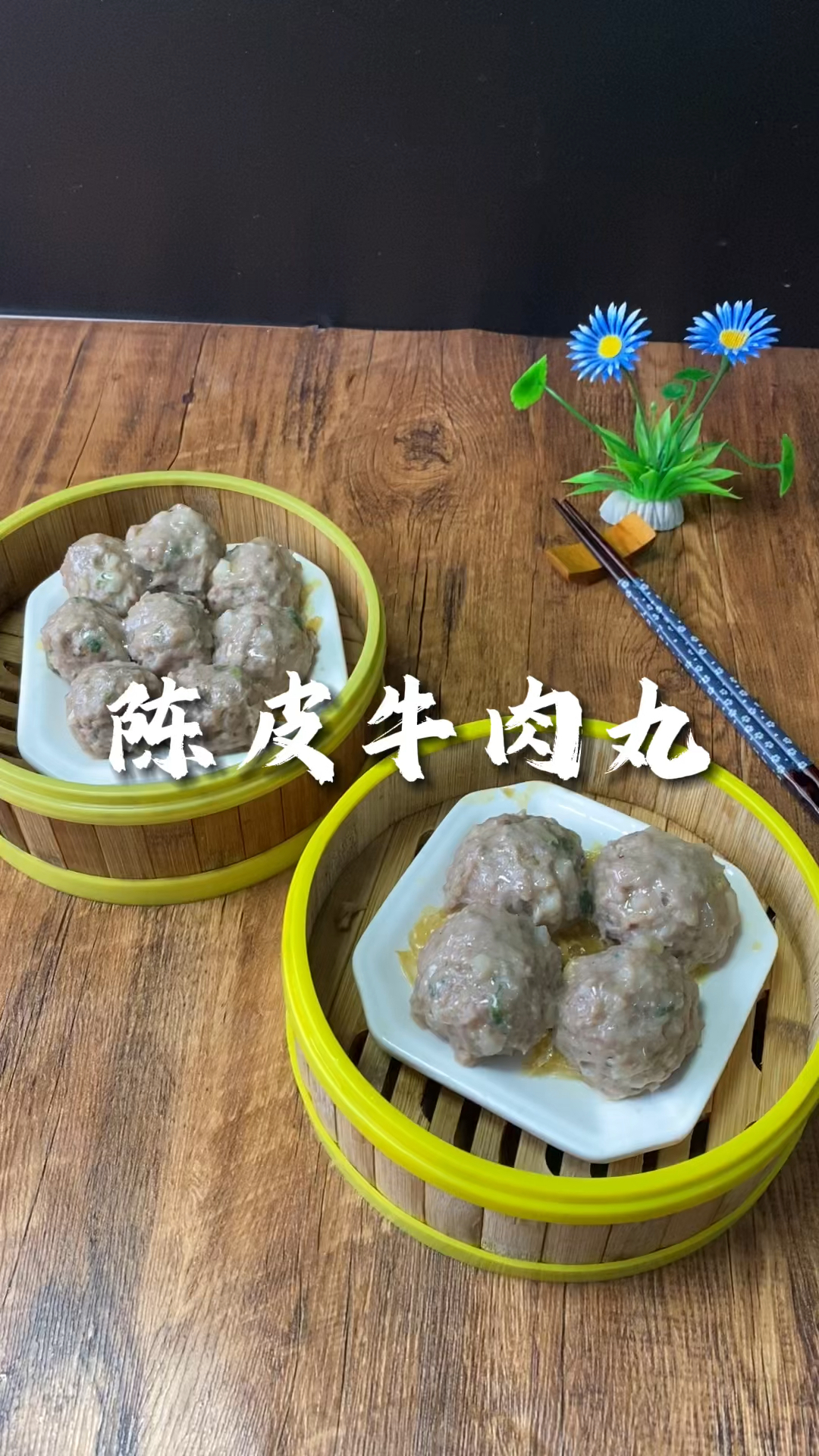 张师傅教你陈皮牛肉丸手法