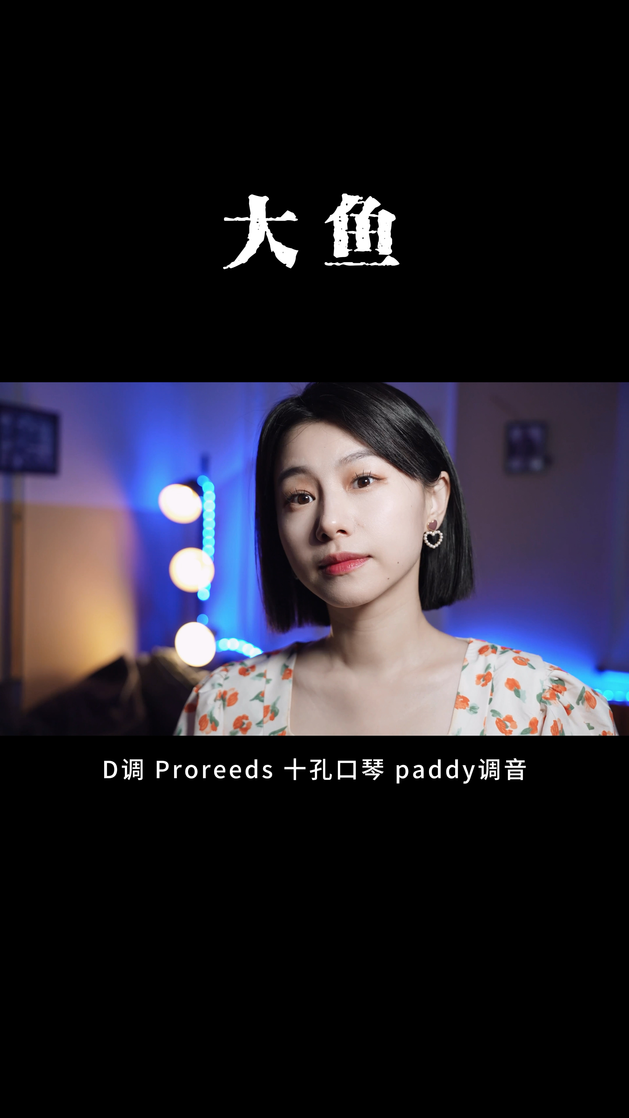 园园口琴演奏《大鱼》优美动听