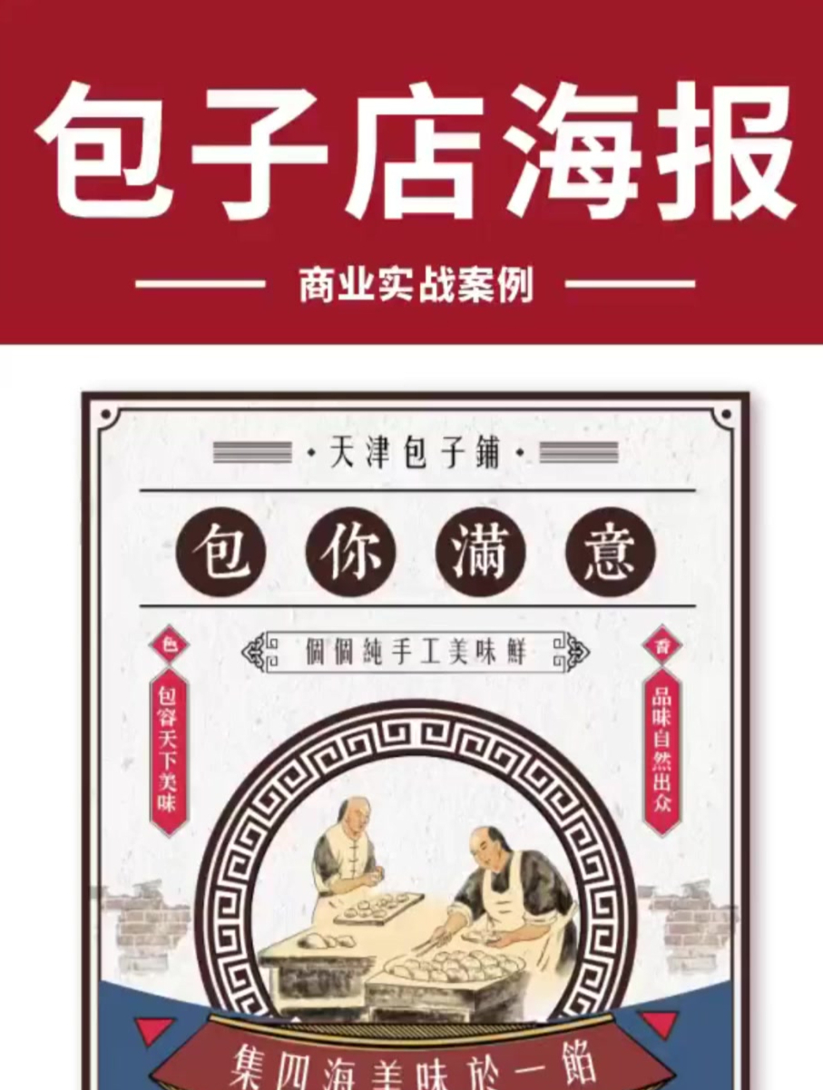 商业实战案例:包子店海报