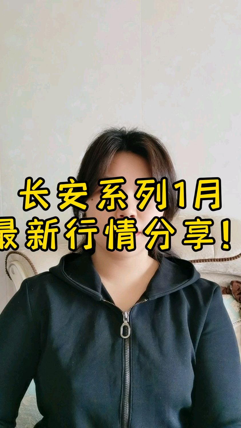 长安系列车型行情分享包括新能源和燃油车的哈,看上哪个车型就自己去对比一下价格吧!