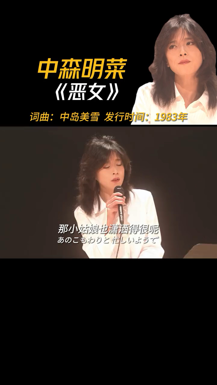 中森明菜《恶女》