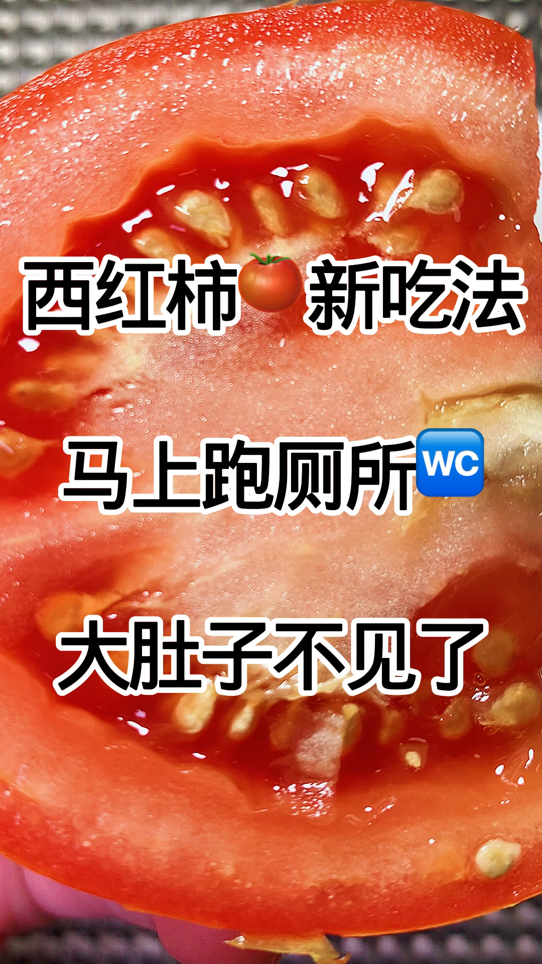 西红柿的新搭配吃法,不仅营养美味,而且搭配酸奶燕麦麸皮一起吃。代餐主食