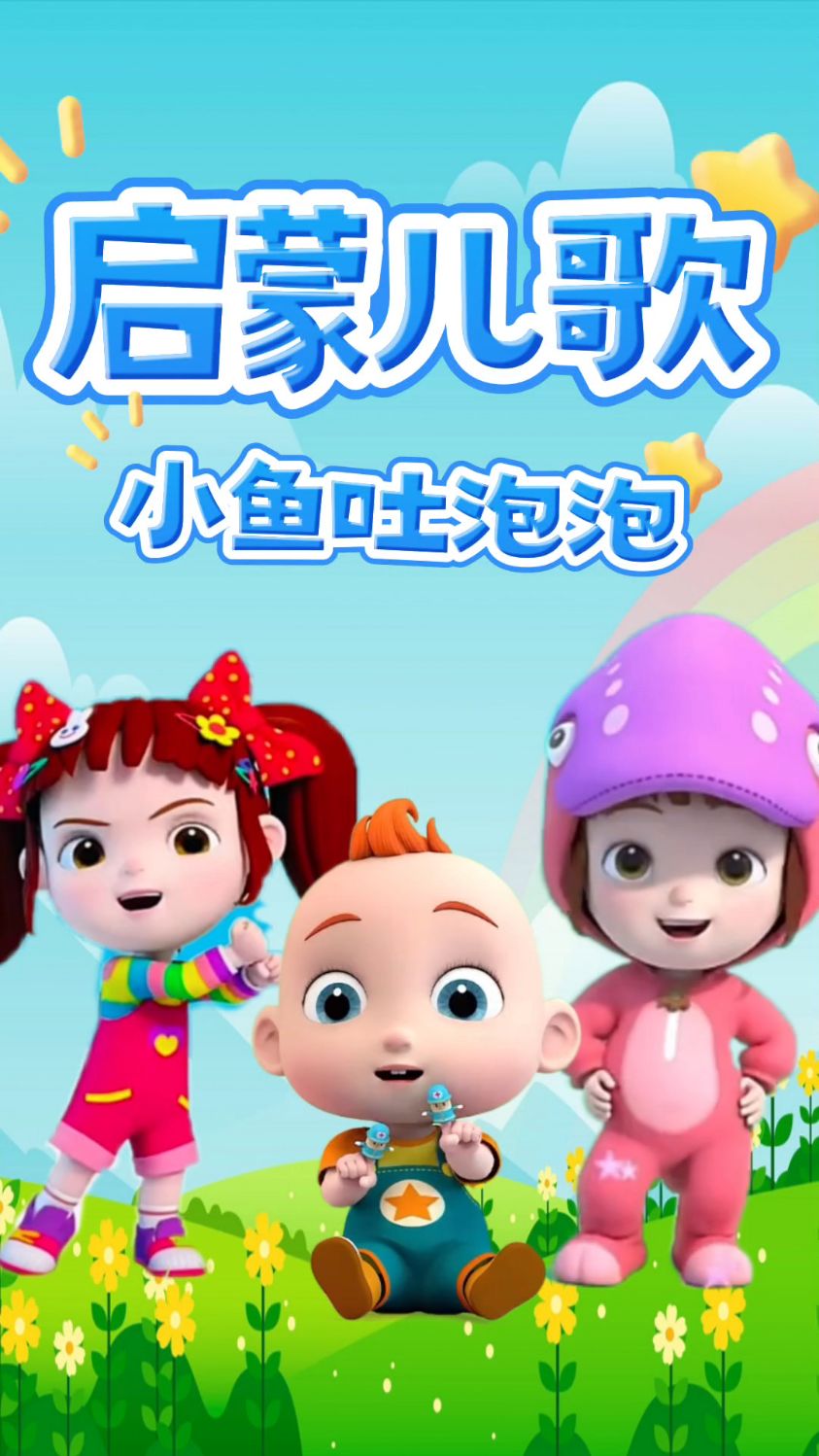 儿歌 小鱼吐泡泡