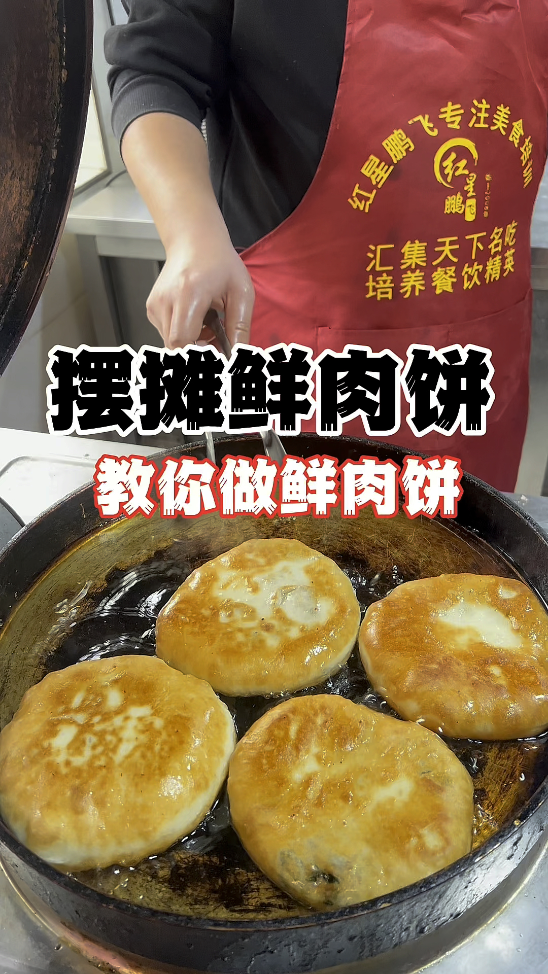 网红鲜肉饼做法分享,鲜肉饼怎么做,网红葱肉饼做法,葱肉饼怎么做,葱肉饼做法教程!