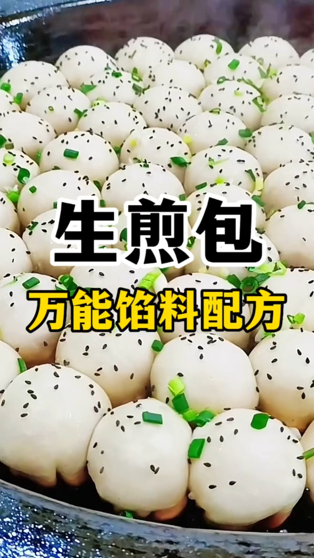 生煎包馅料做法配方,生煎包教学,特色小吃