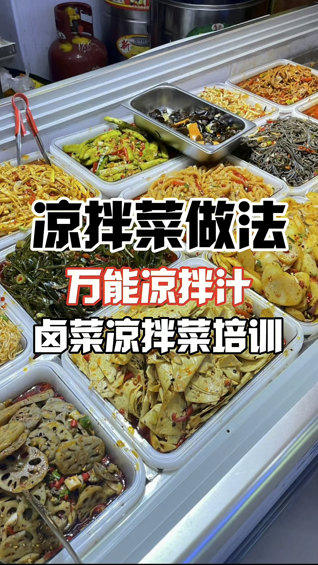 凉拌菜万能凉拌汁配方分享,哪里可以学卤菜技术,凉拌菜做法分享!