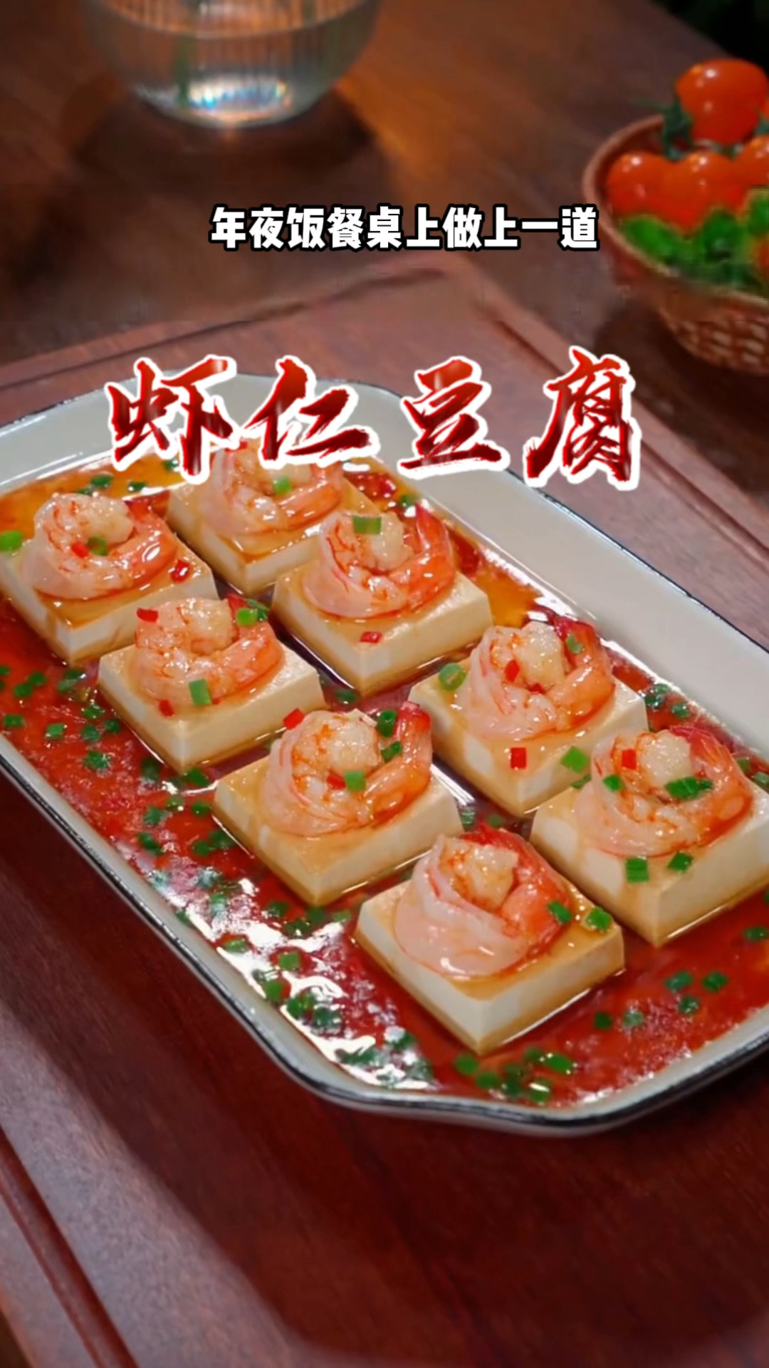 年夜饭菜谱之蒸蒸日上,好看又好吃