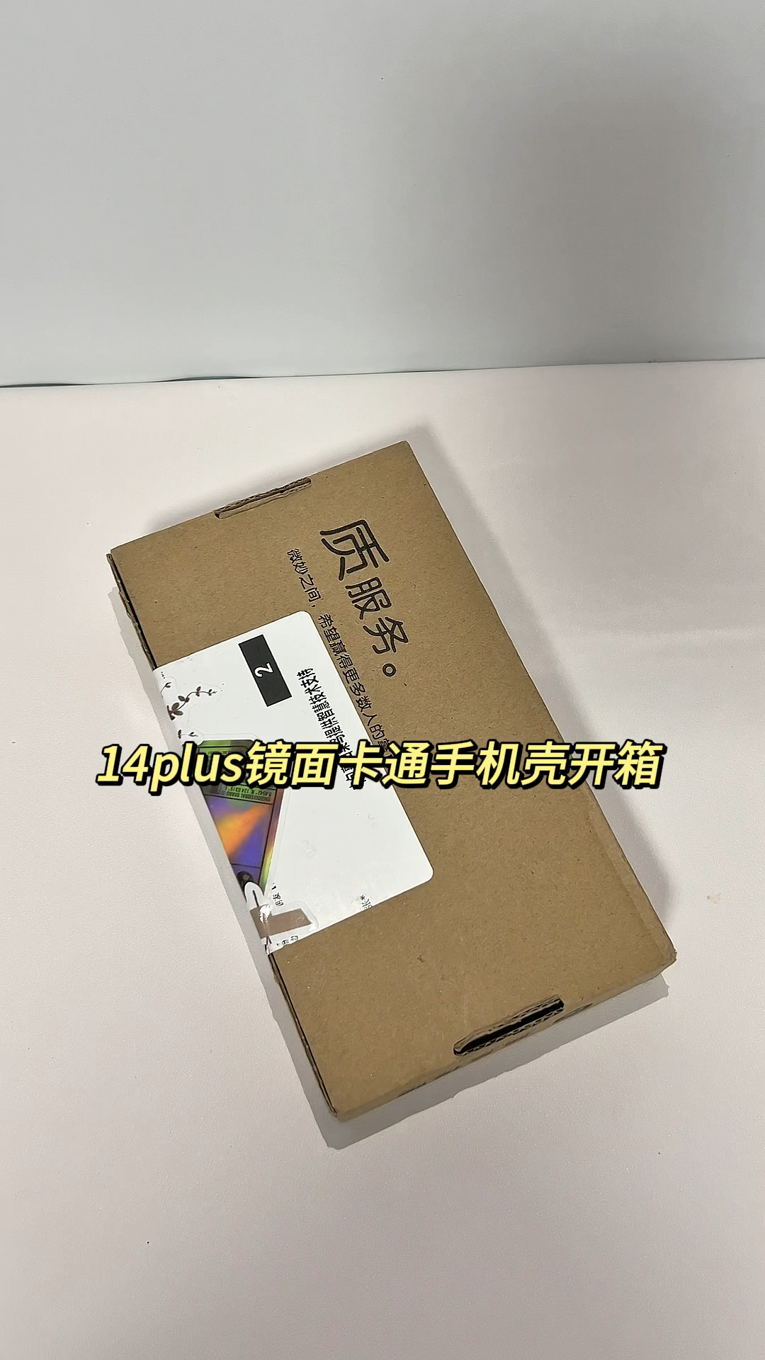 14plus镜面卡通手机壳开箱