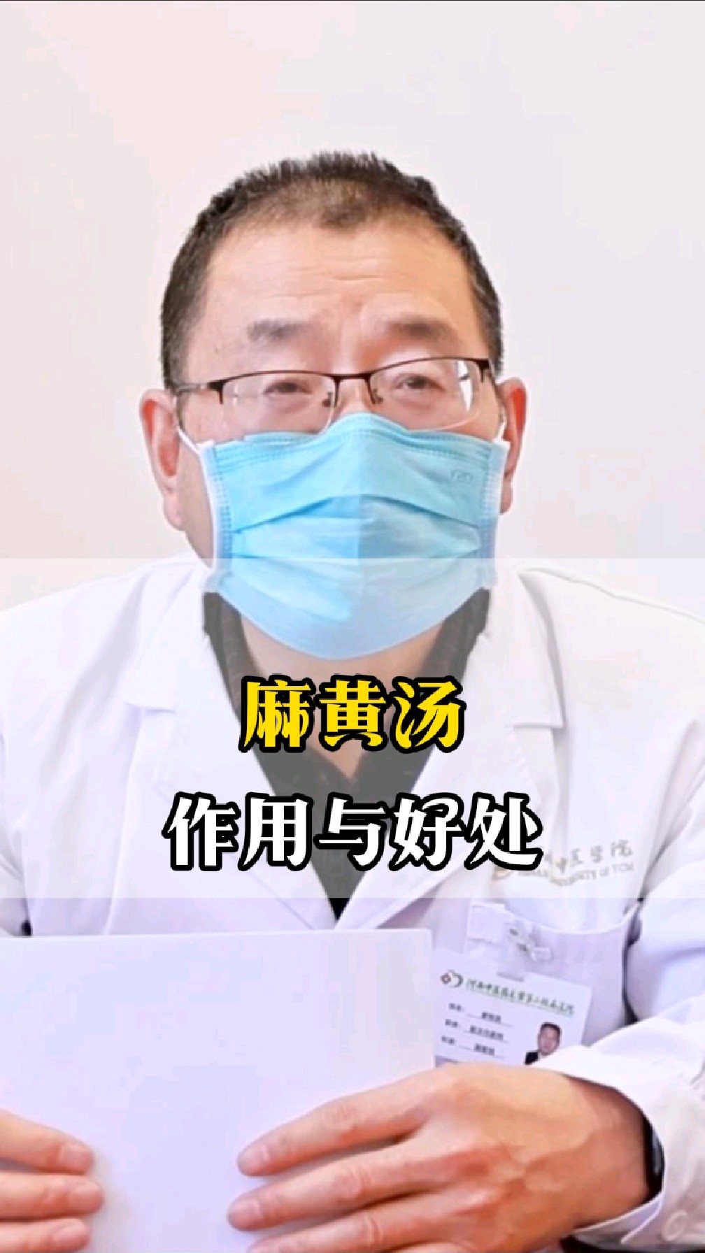 麻黄汤的作用与好处#中医养生知识