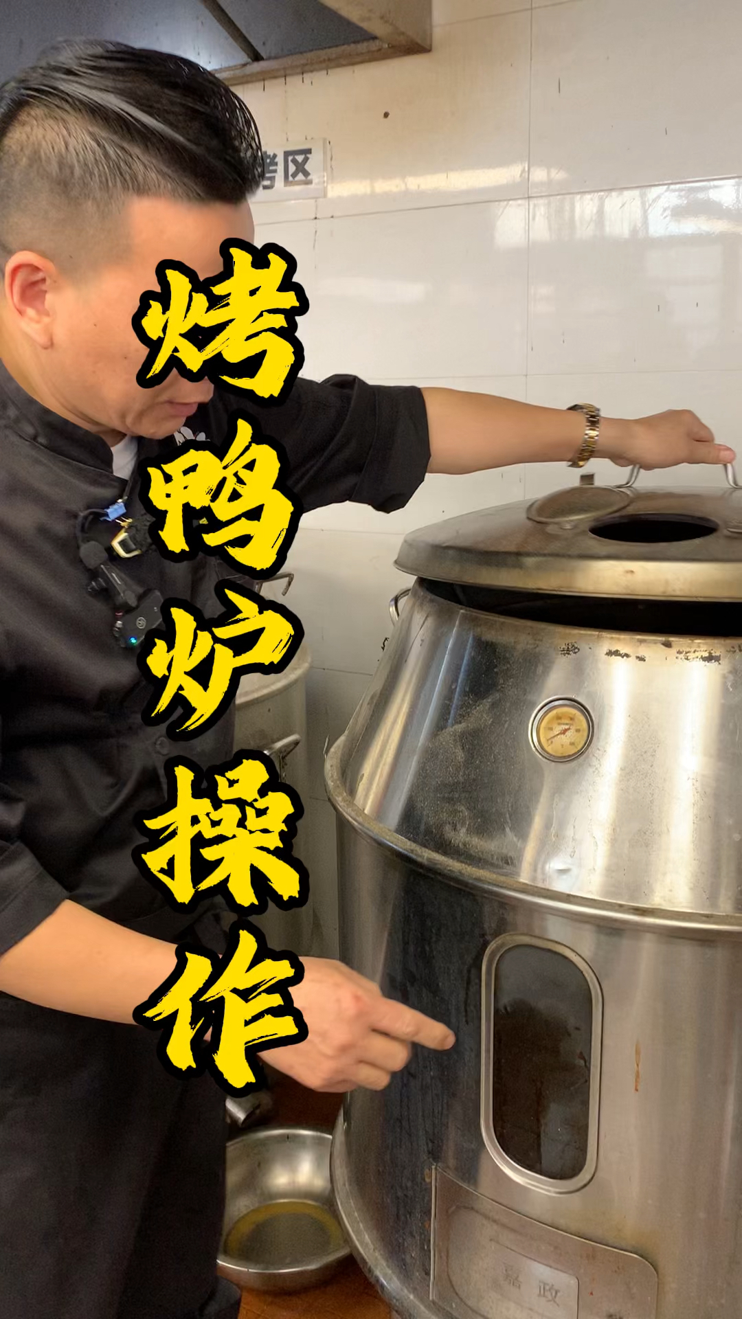 三十年经验烧腊王师傅,教你烧鸭炉操作方法
