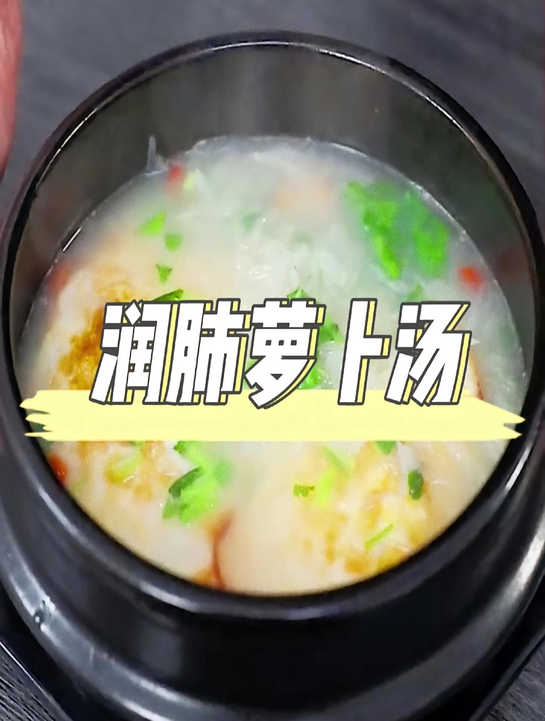 老话说的好:冬吃萝卜夏吃姜,是时候来碗萝卜汤润润肺暖暖胃啦