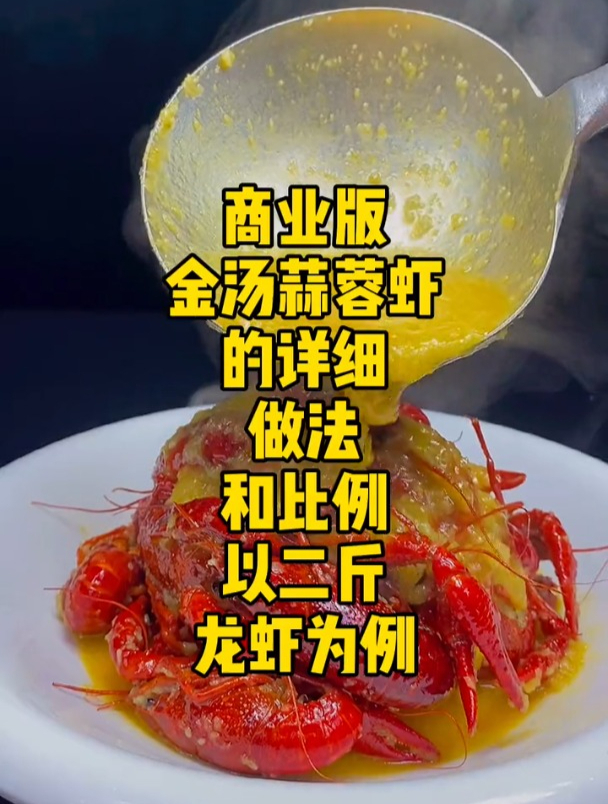 金汤蒜泥龙虾详细做法比例,龙虾,烧烤店必备